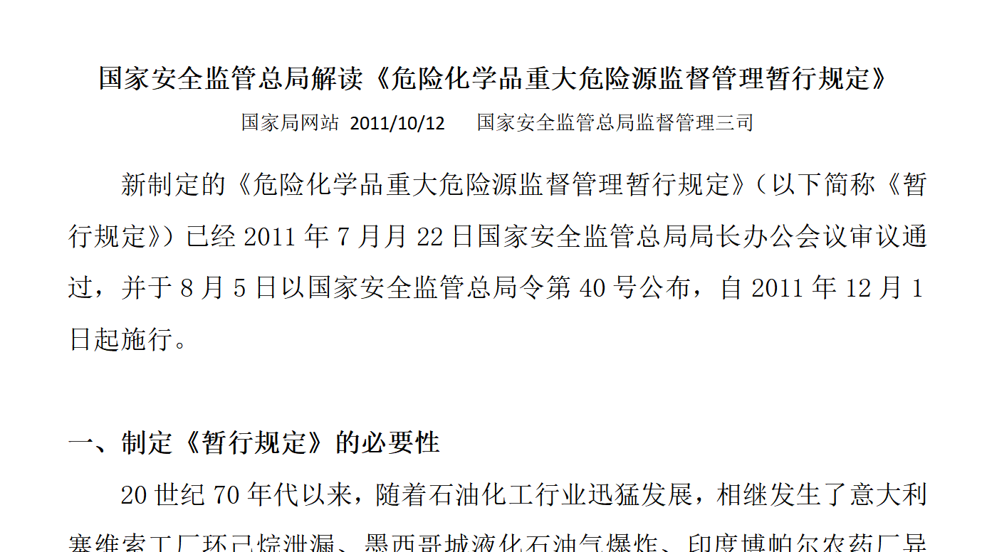 安监总局令[2011]第40号_危险化学品重大危险源监督管理暂行规定-国家安全监管总局解读