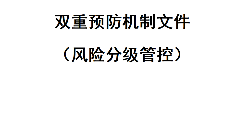 XX机械制造公司双重预防机制建设达标文件（156页）