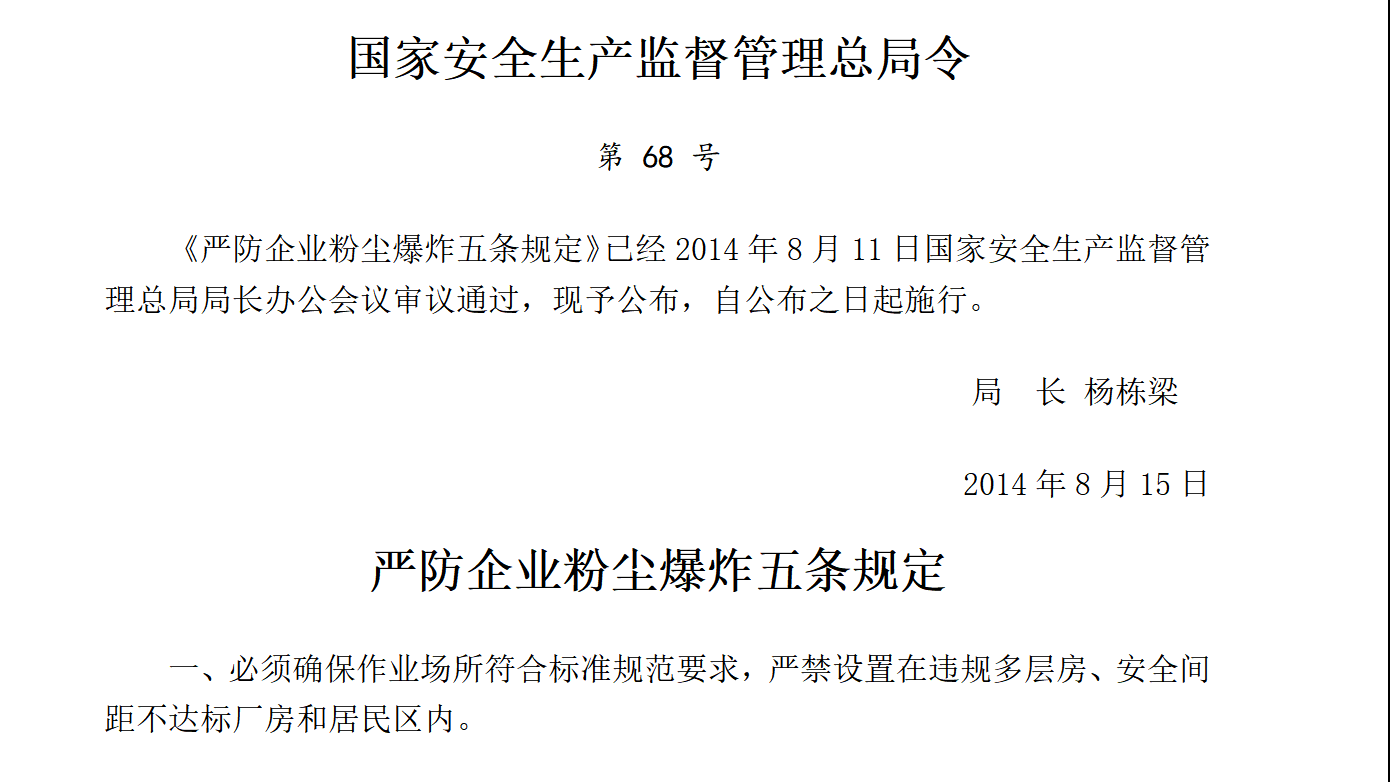 国家安监总局令[2014]第68号_《严防企业粉尘爆炸五条规定》