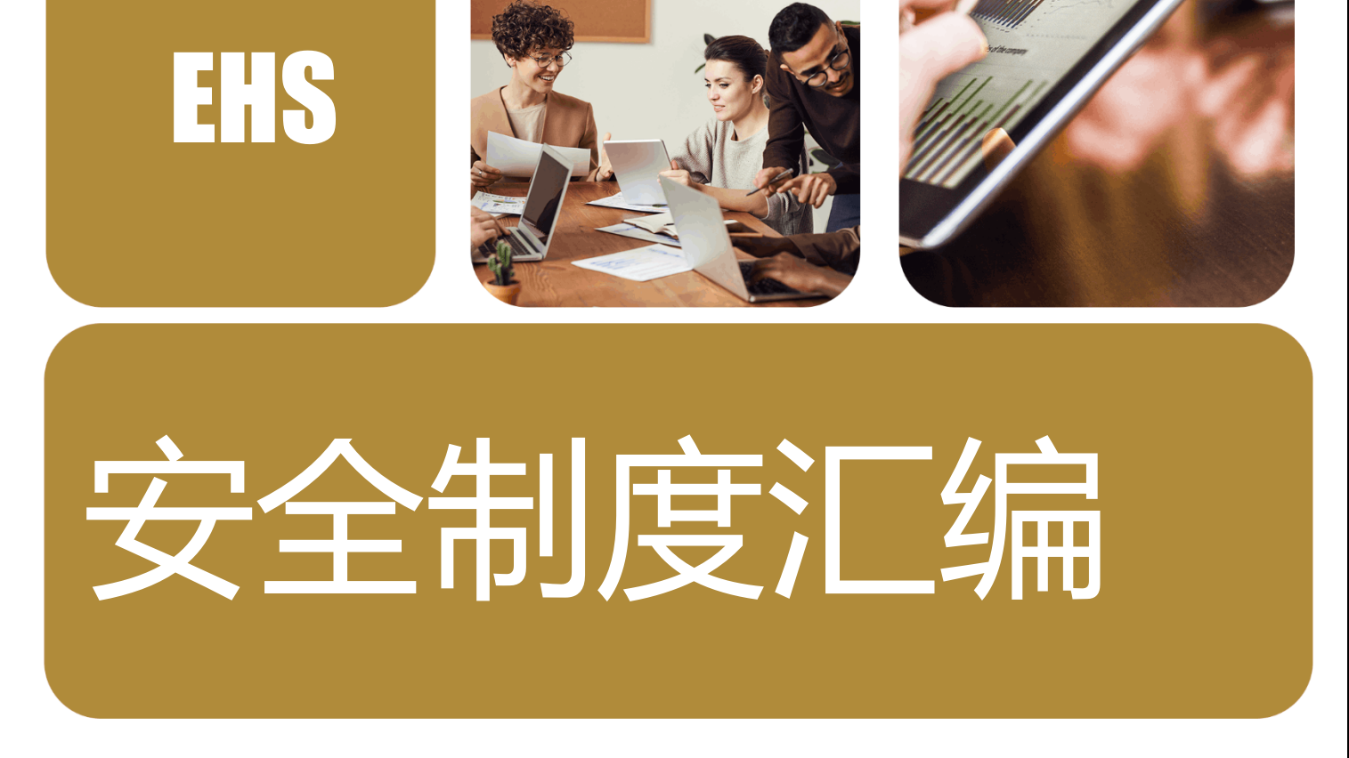 （151页）新版全面制造企业安全生产管理制度汇编2