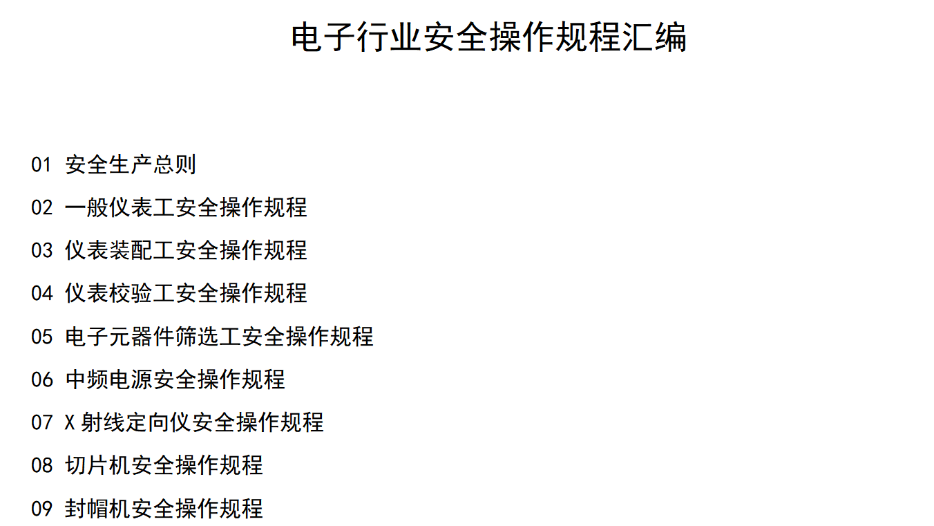 （30页）电子厂安全操作规程汇编2