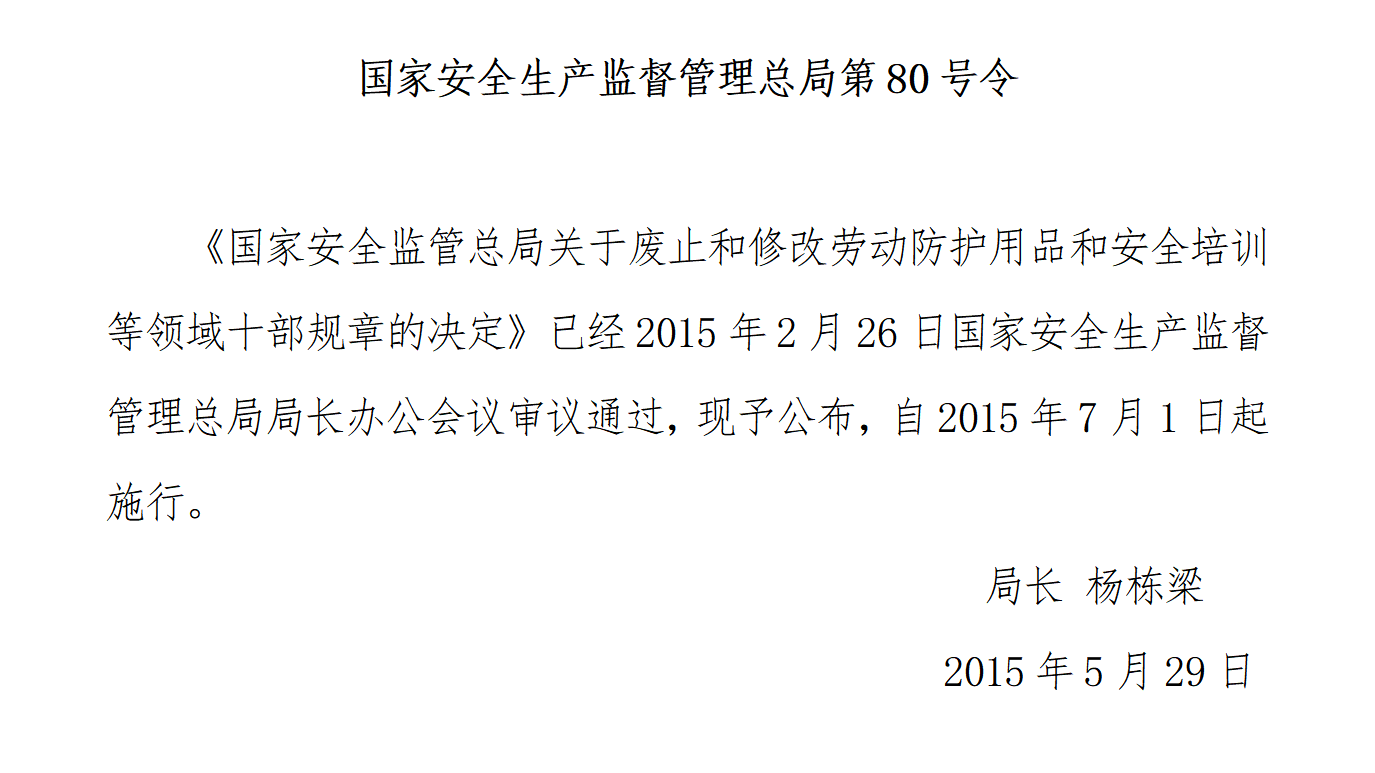 国家安监总局令[2015]第79号_《关于废止和修改劳动防护用品和安全培训等领域十部规章的决定》