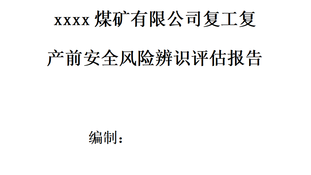 XX公司复工复产前安全生产专项风险辨识评估报告（9页）