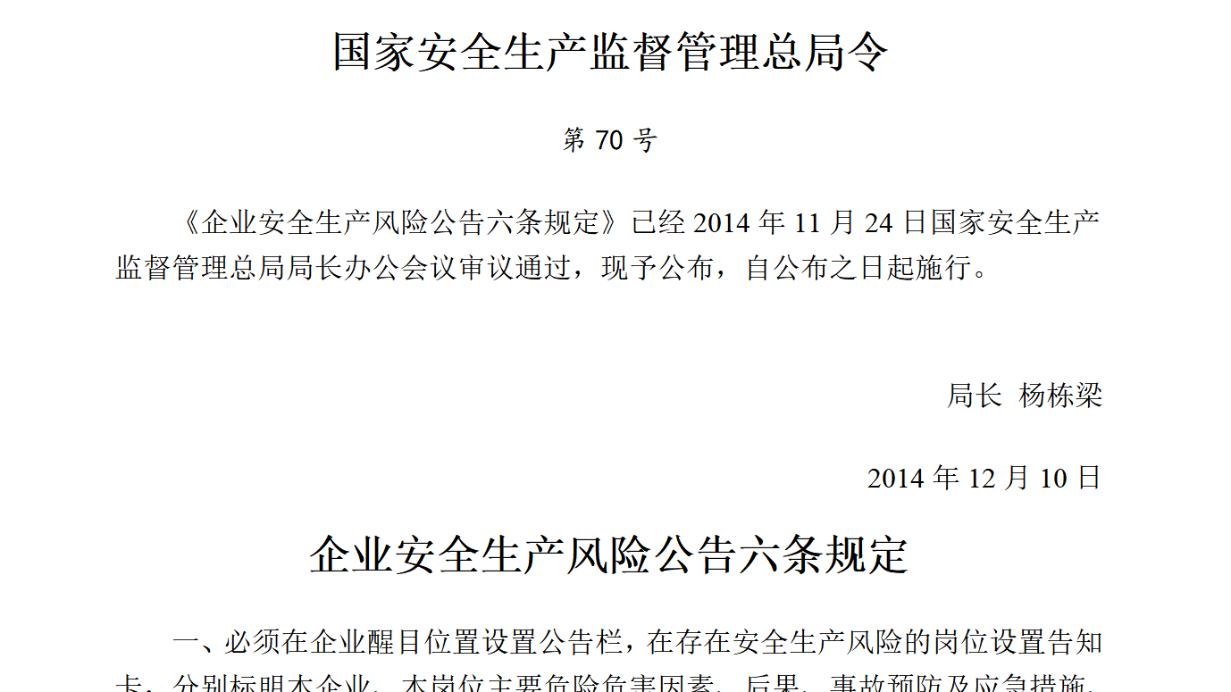 国家安监总局令[2014]第70号_《企业安全生产风险公告六条规定》
