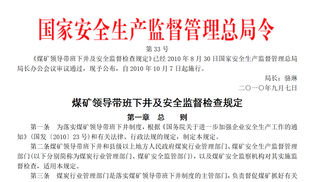 安监总局令[2010]第33号_煤矿领导带班下井及安全监督检查规定