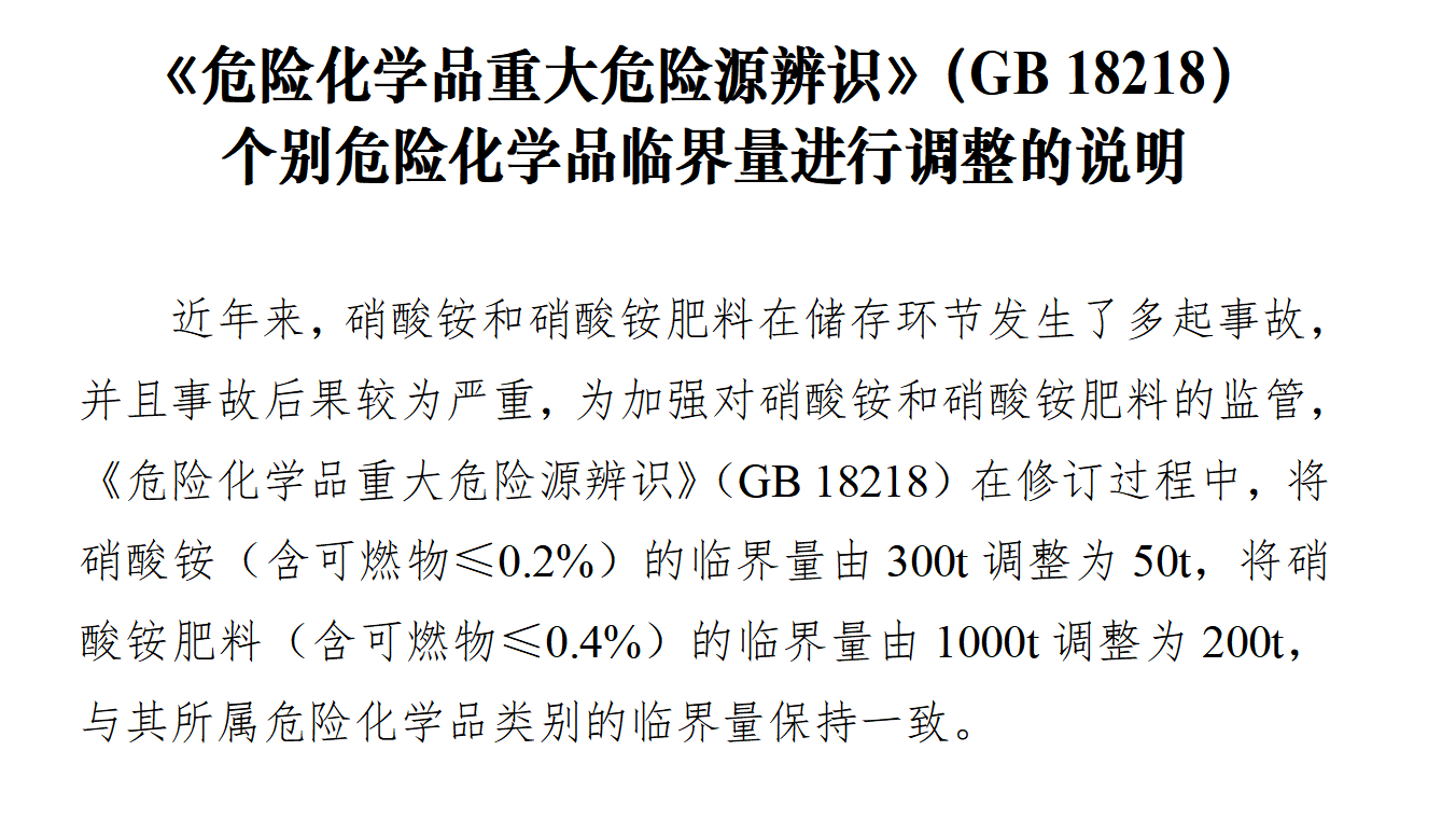 4.《危险化学品重大危险源辨识》（征求意见稿）有关临界量的调整内容