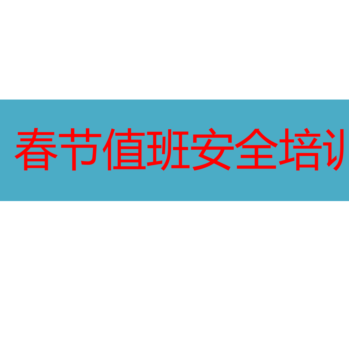 【课件】春节值班安全培训（25页）