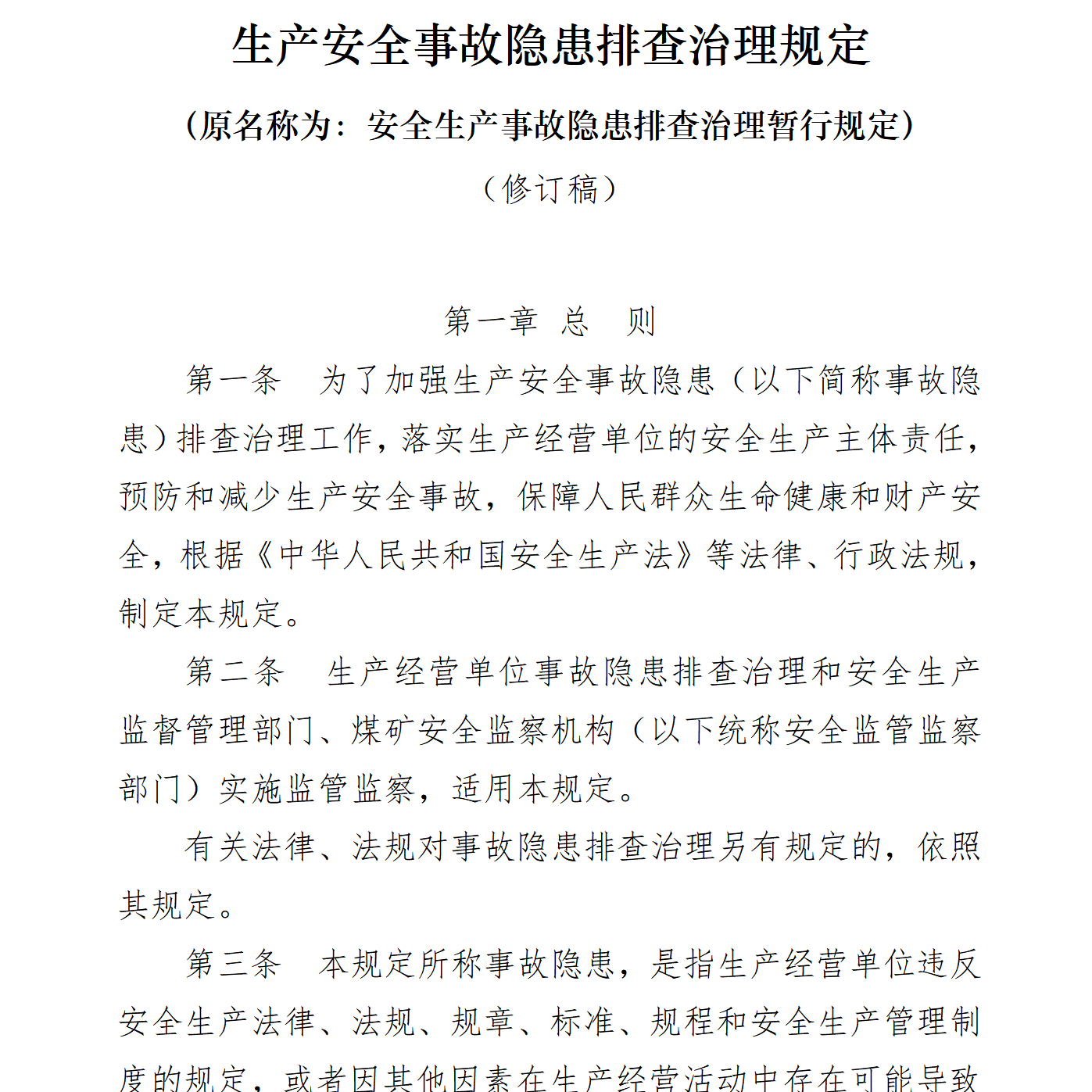 生产安全事故隐患排查治理规定