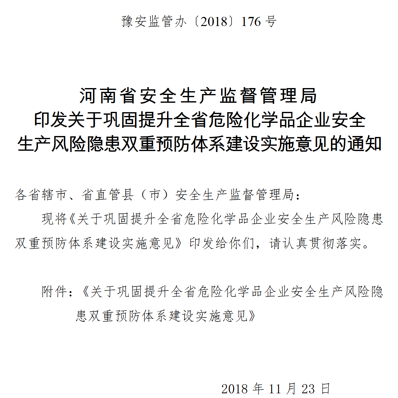 管办176——印发关于巩固提升全省危险化学品企业安全生产风险隐患双重预防体系建设实施意见的通知
