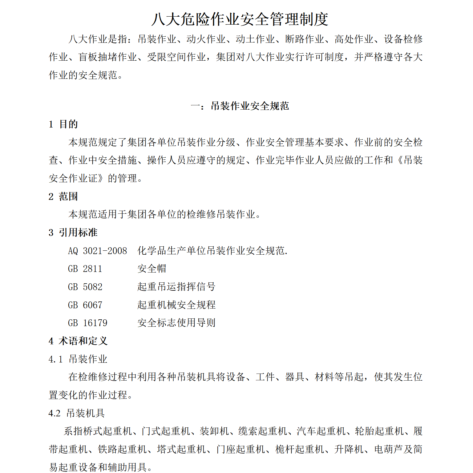 4、八大危险作业安全管理制度汇编