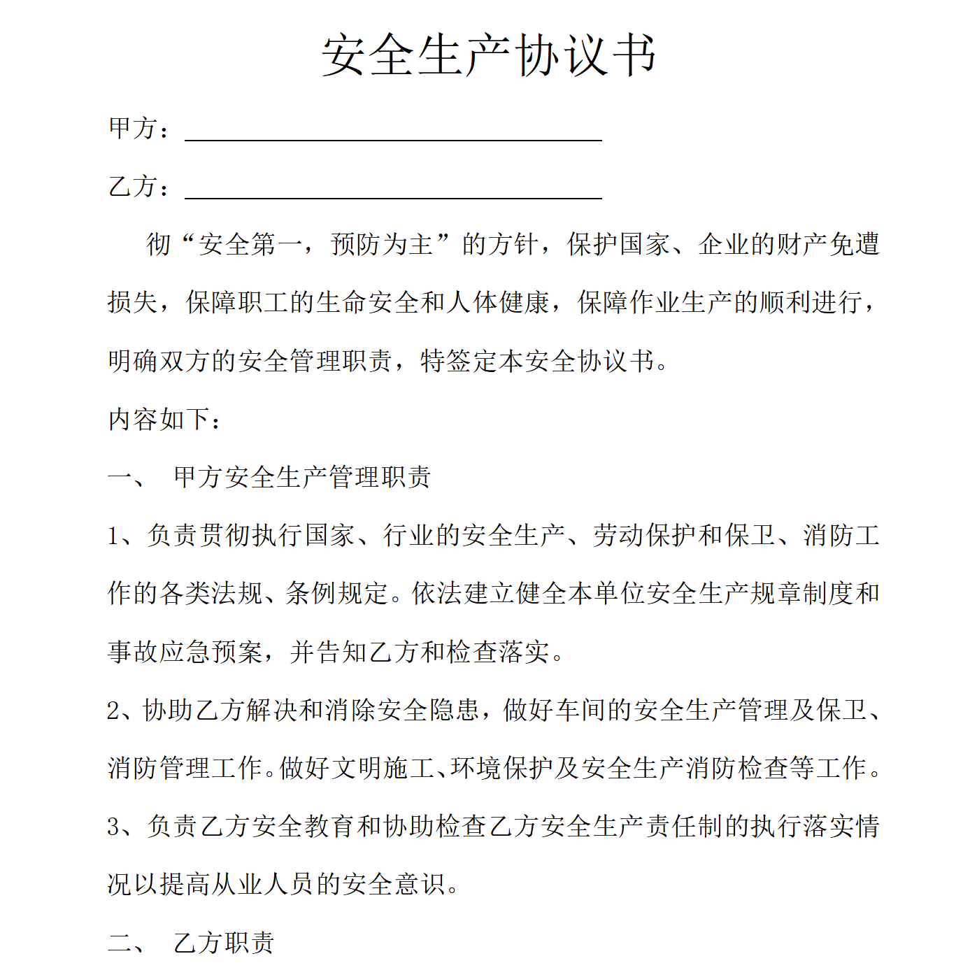 项目安全生产协议书(3页)