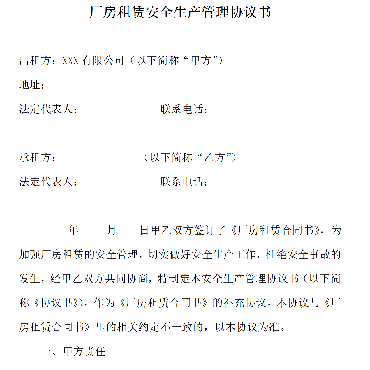 厂房租赁安全生产管理协议书(3页)