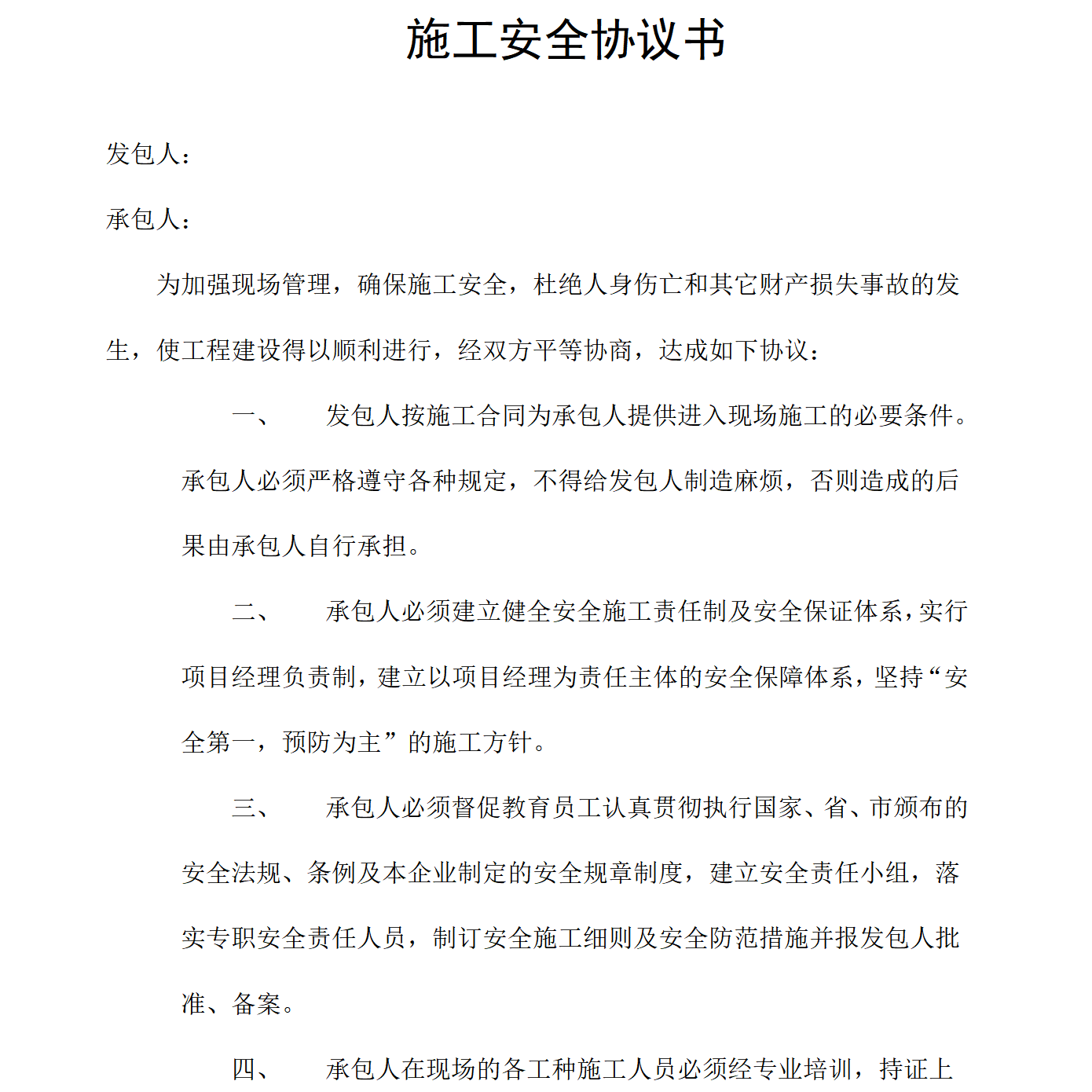 管网施工安全协议书