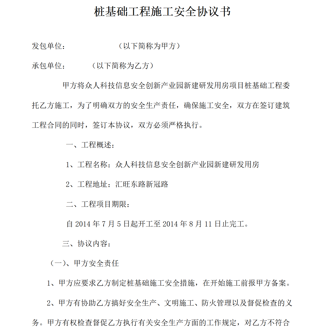 桩基础工程施工安全协议书
