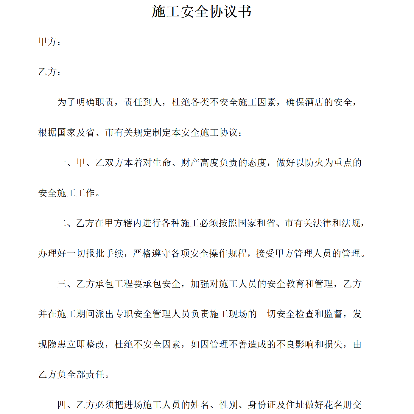 酒店安全施工协议书
