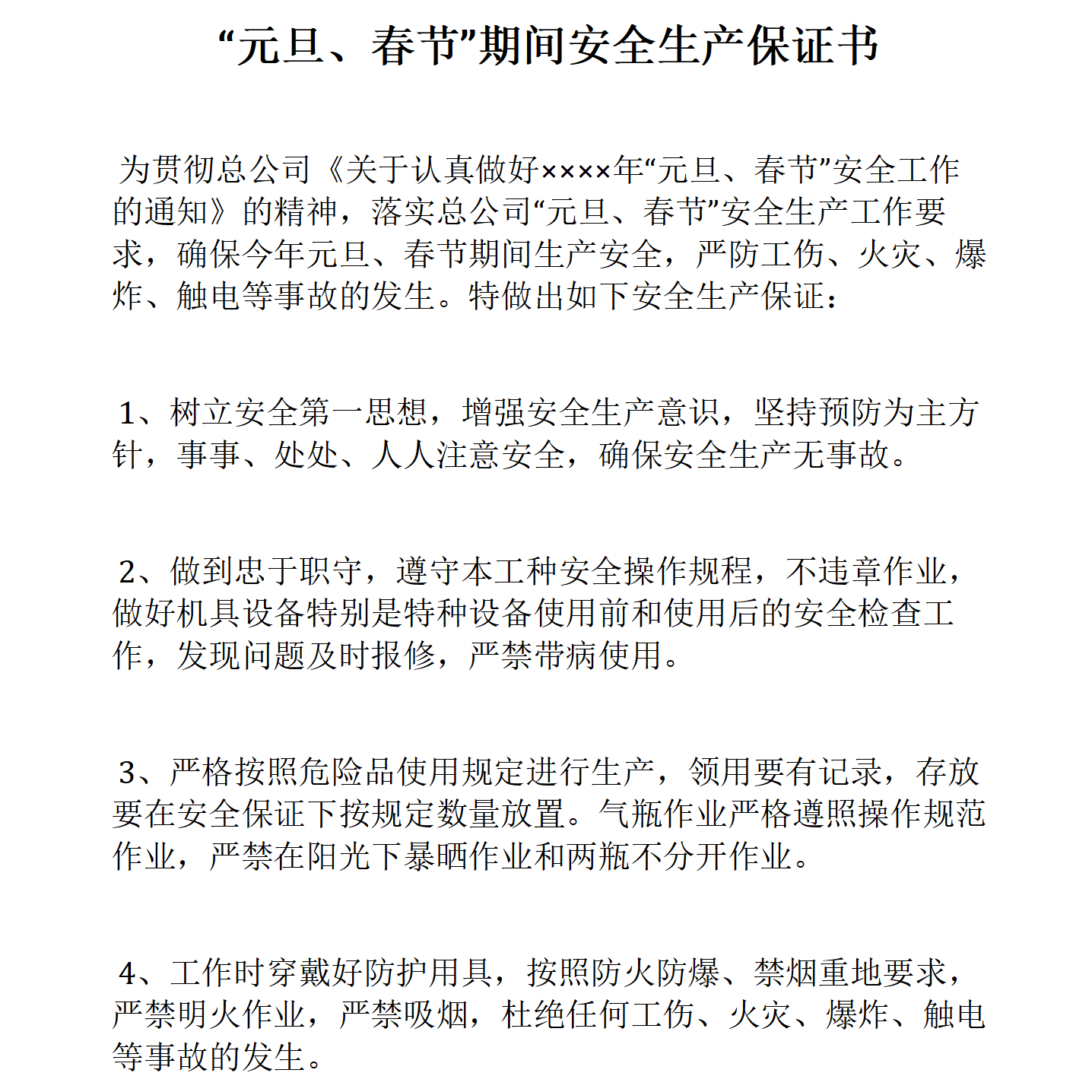 2023春节期间安全生产工作保证书