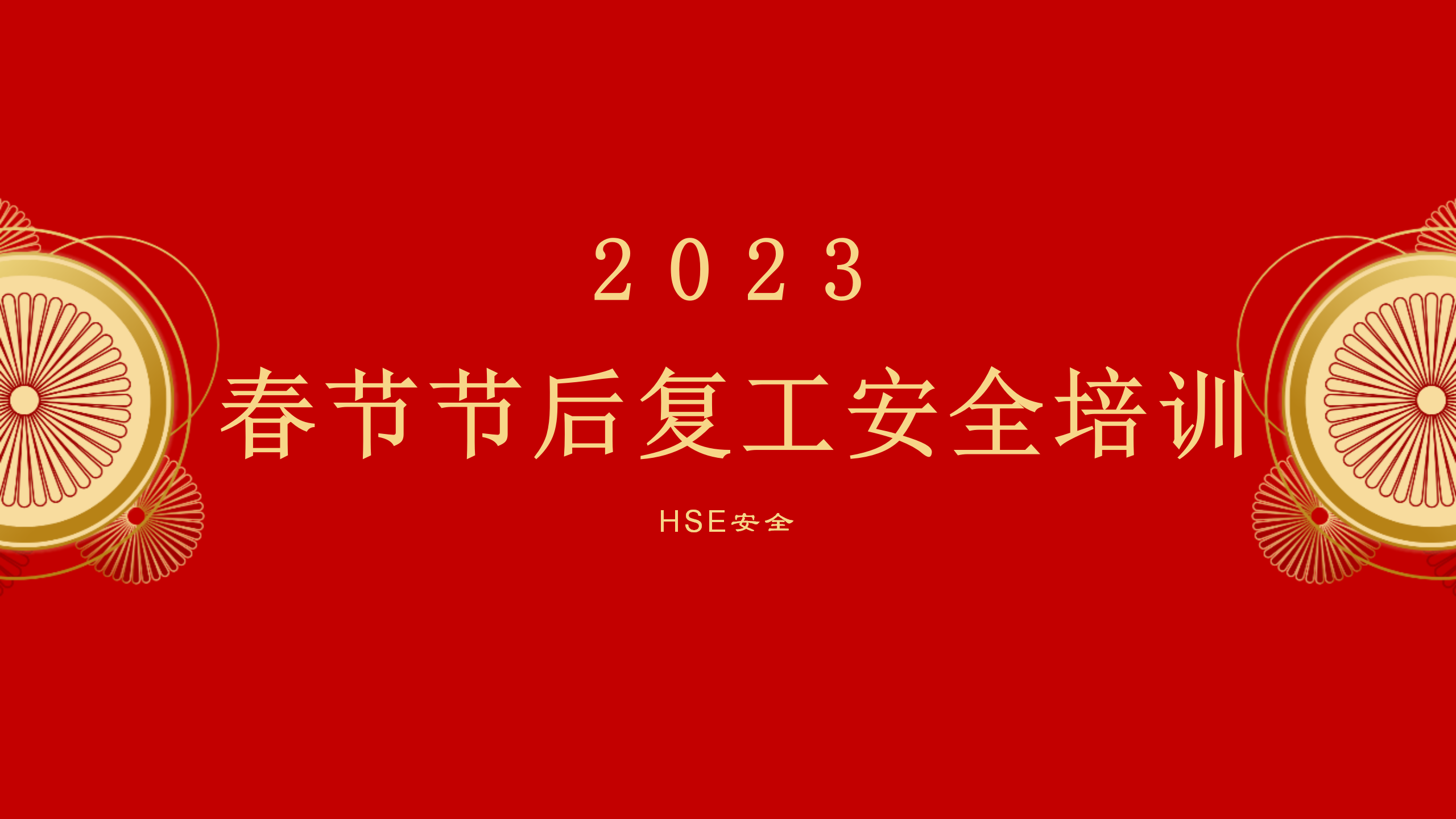 【课件】2023春节节后新年复工专题培训（30页）
