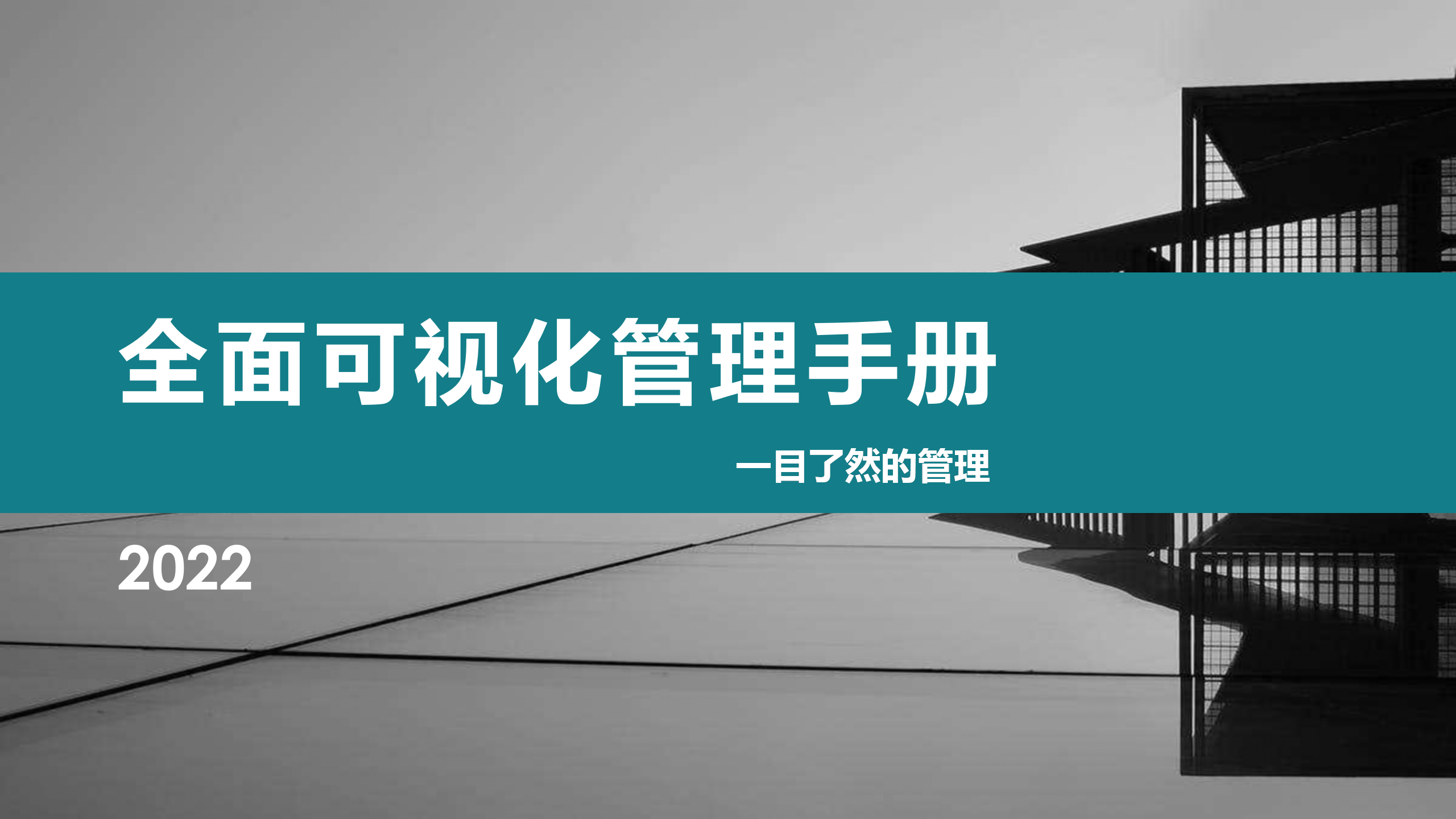 10.20全面可视化管理手册