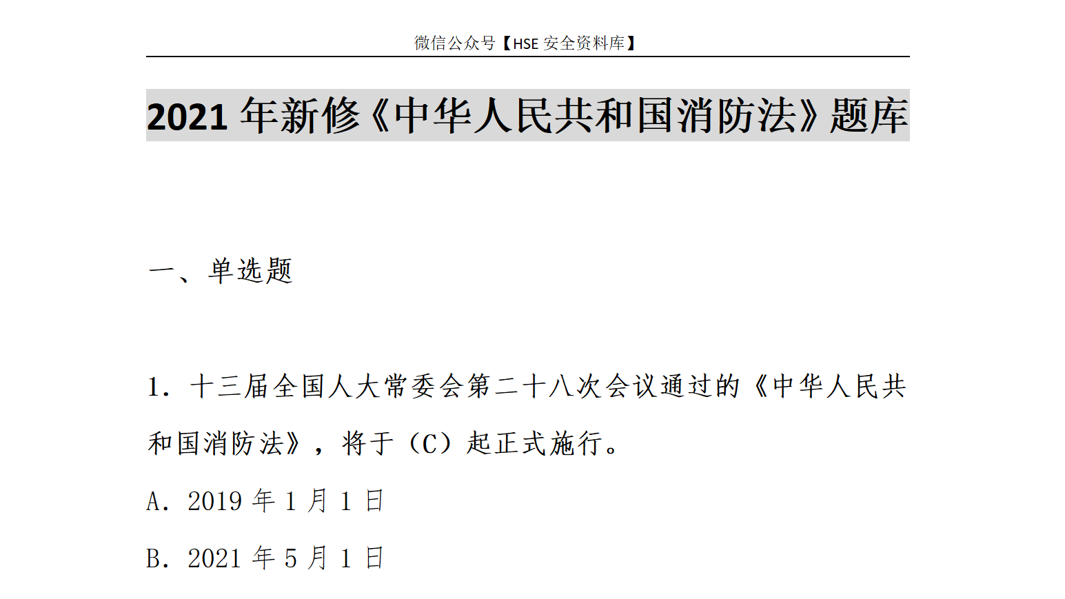 11.6【题库】2022新版《中华人民国消防法》题库（50页）