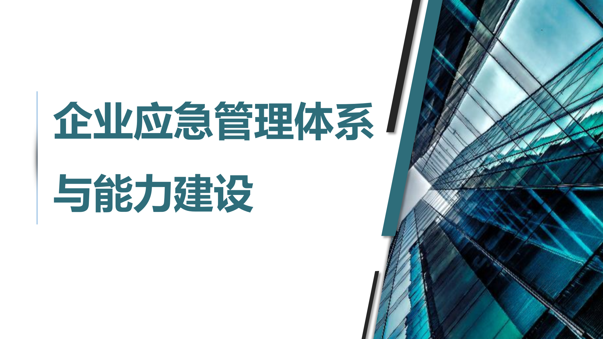 【培训课件】企业应急管理体系建设（100页）