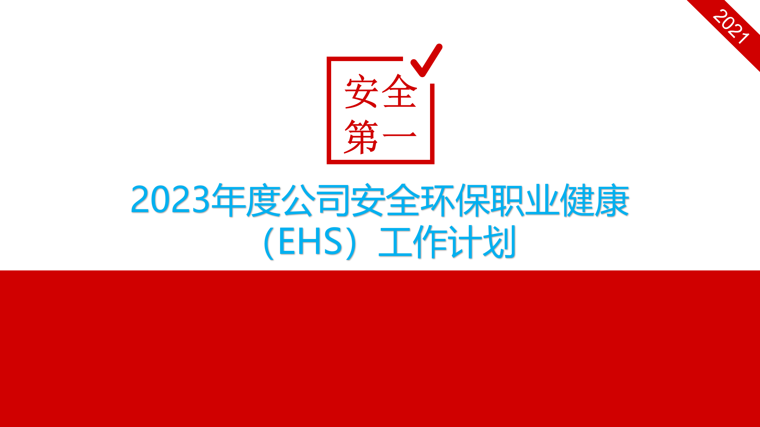 【课件】安环部工作汇报（30页）