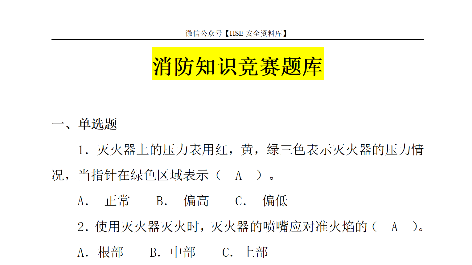11.6【题库】2022年消防知识竞赛超全版题库（62页）