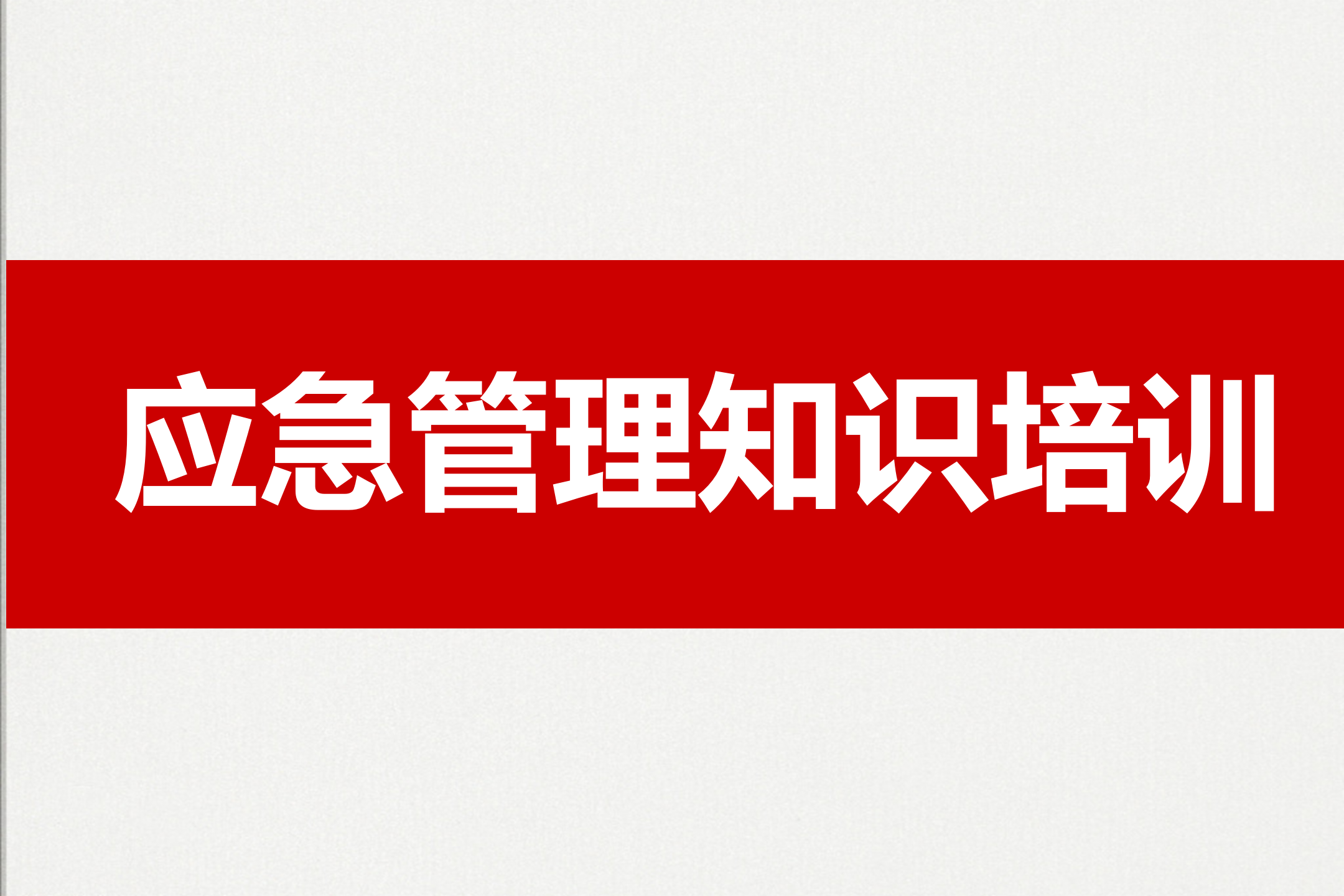 【培训课件】新时期应急管理知识培训课件（81页）