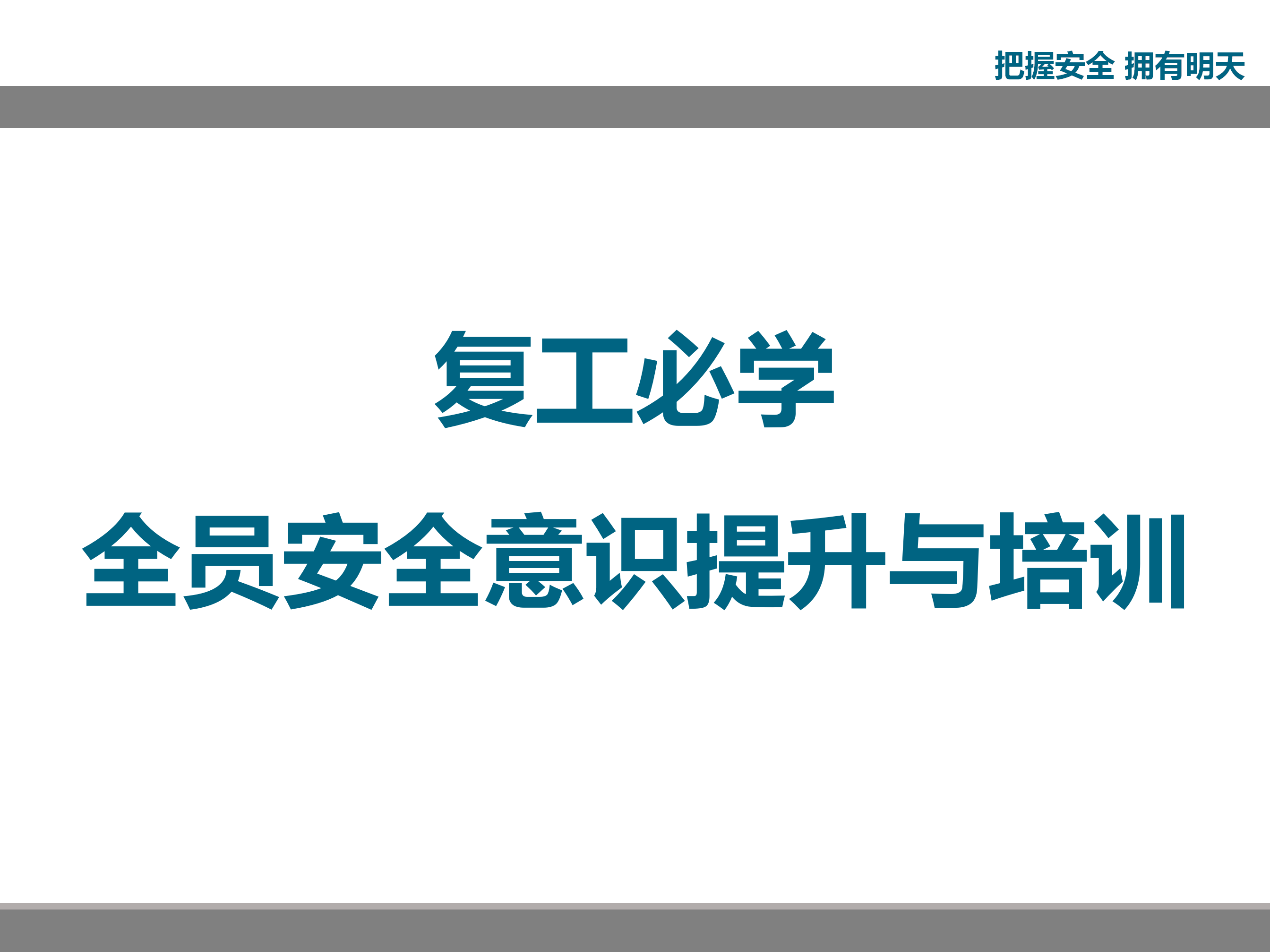 【安全意识】2023必备全员安全意识培训（145页）