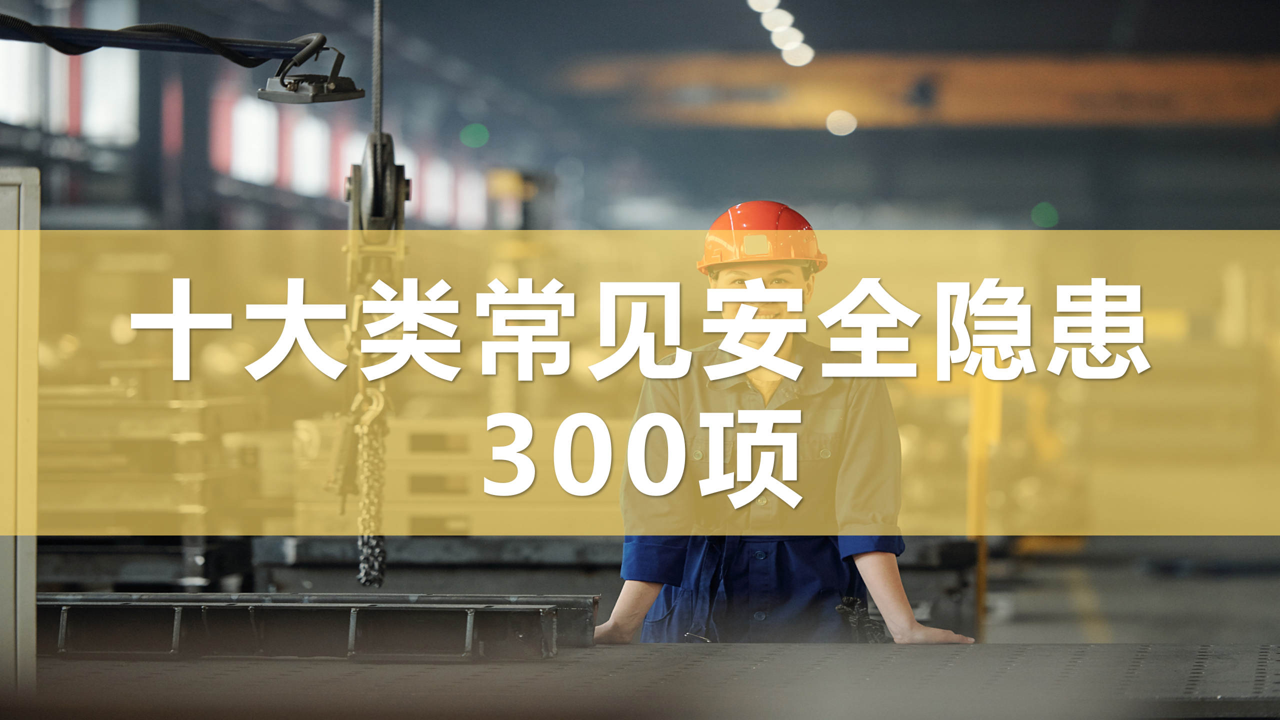 【隐患】十大类常见安全生产隐患图集（89页）