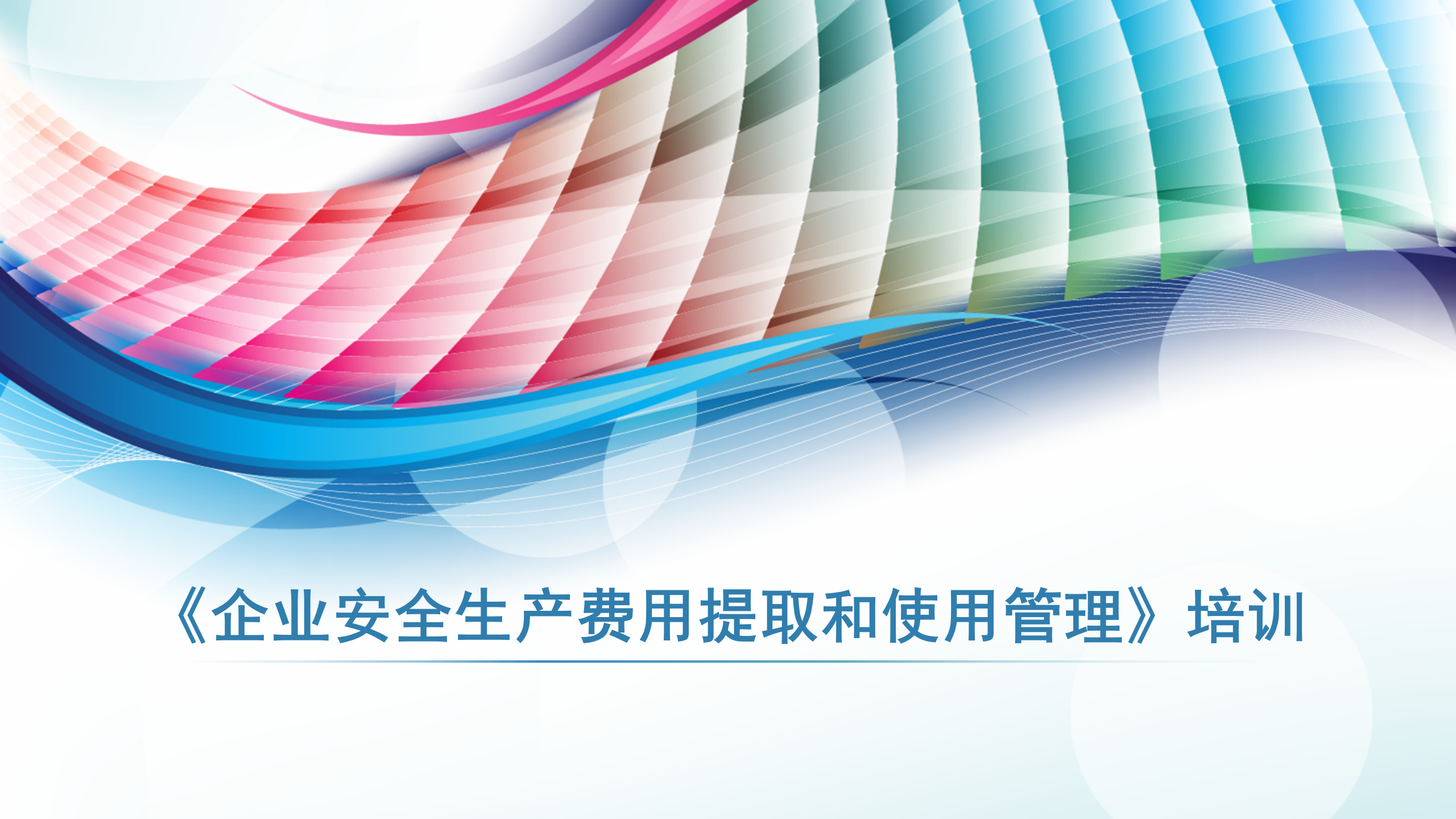【培训课件】《企业安全生产费用提取和管理办法》专题培训