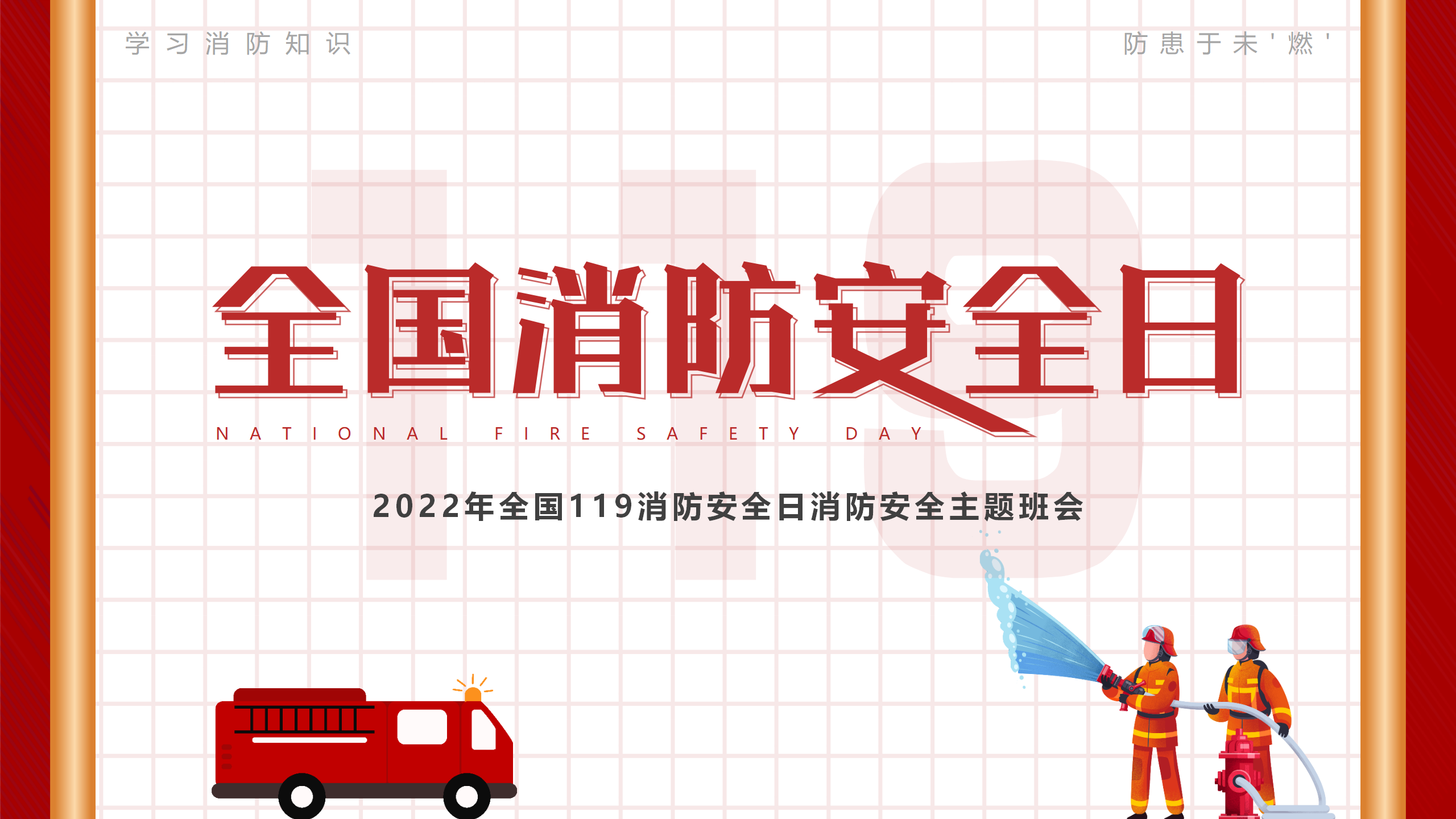 11.9全国消防安全日