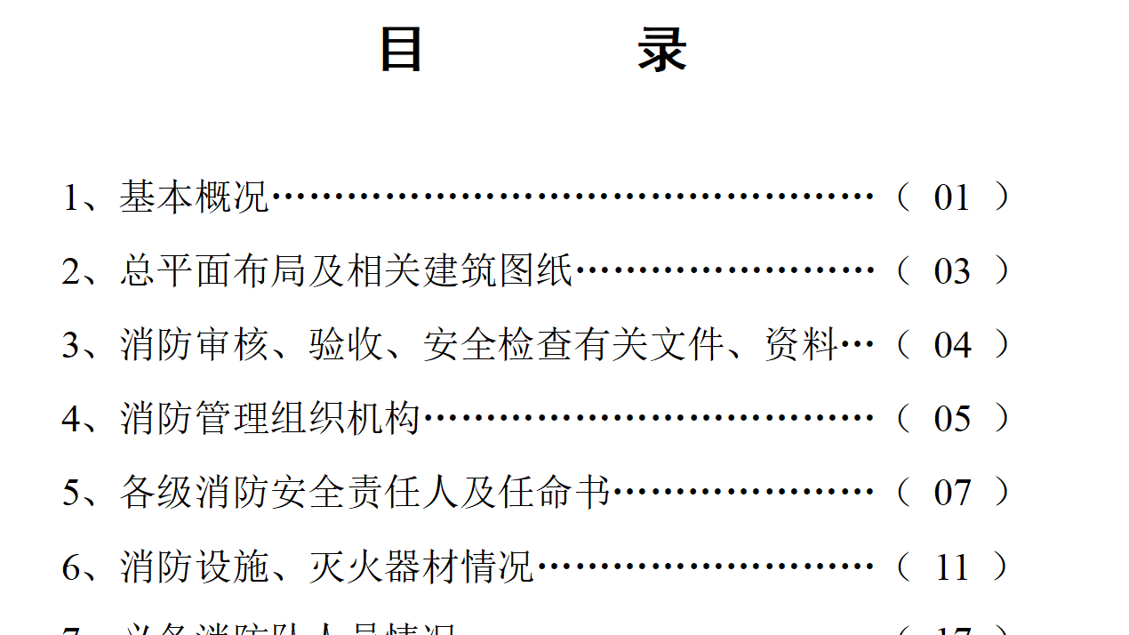 11.6【汇编】2022重点单位消防全套台账档案（75页）