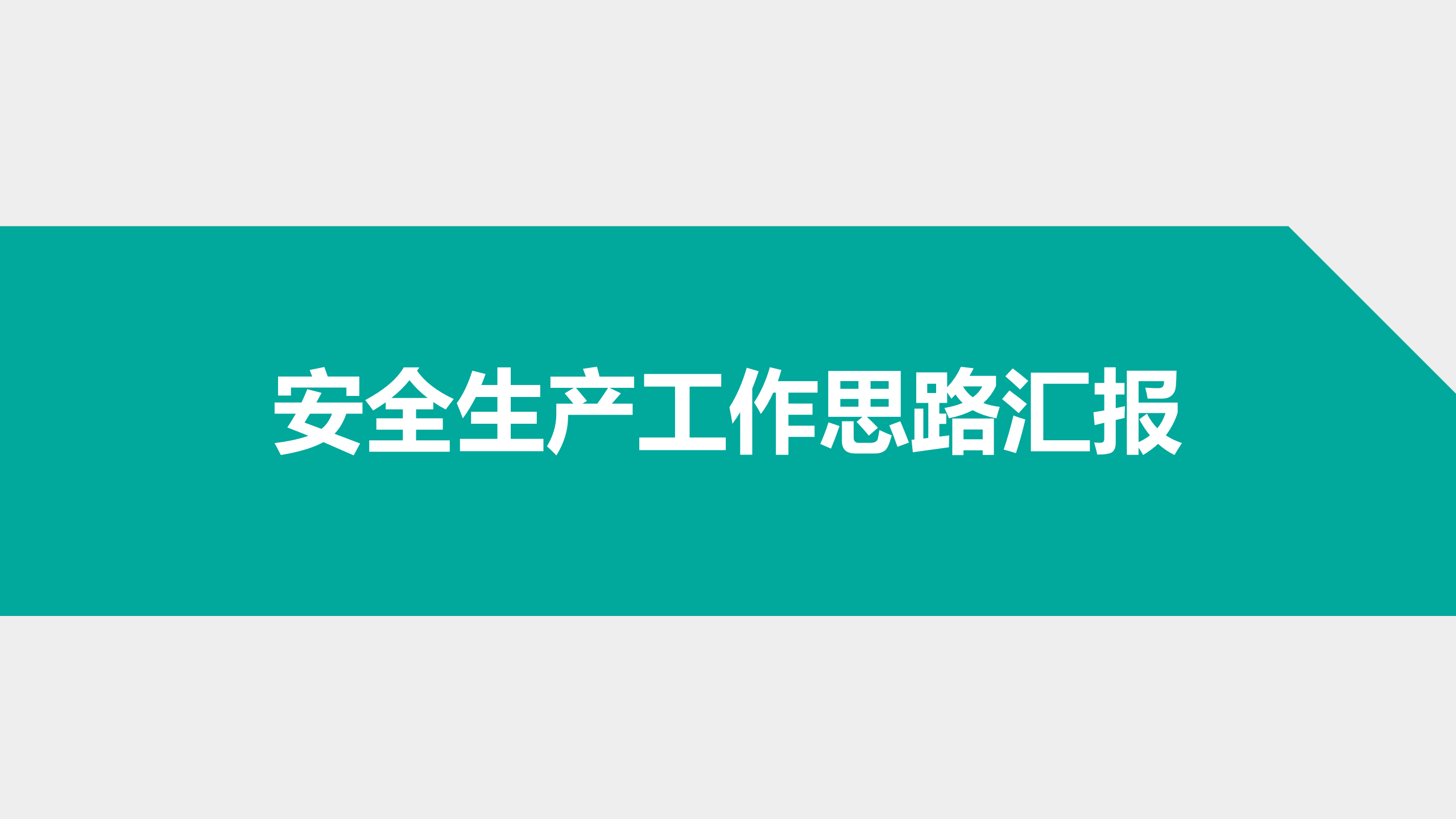 【工作思路】XX公司安全生产工作思路汇报（29页）