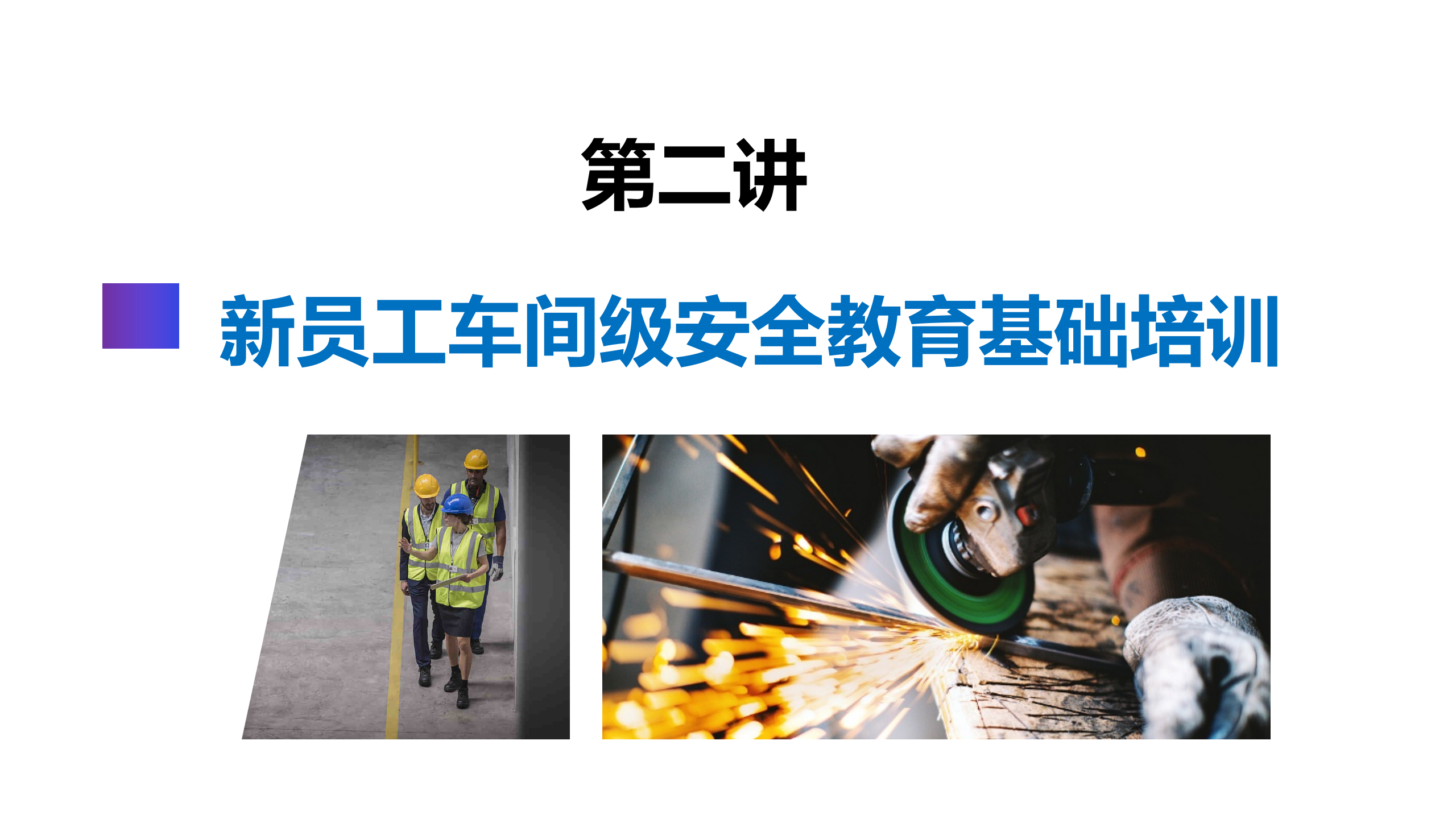 11.12第二讲：新员工车间级安全培训