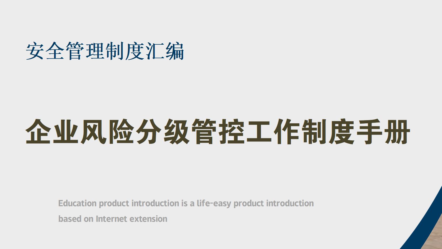 【汇编】企业安全风险分级管控制度汇编(27页）