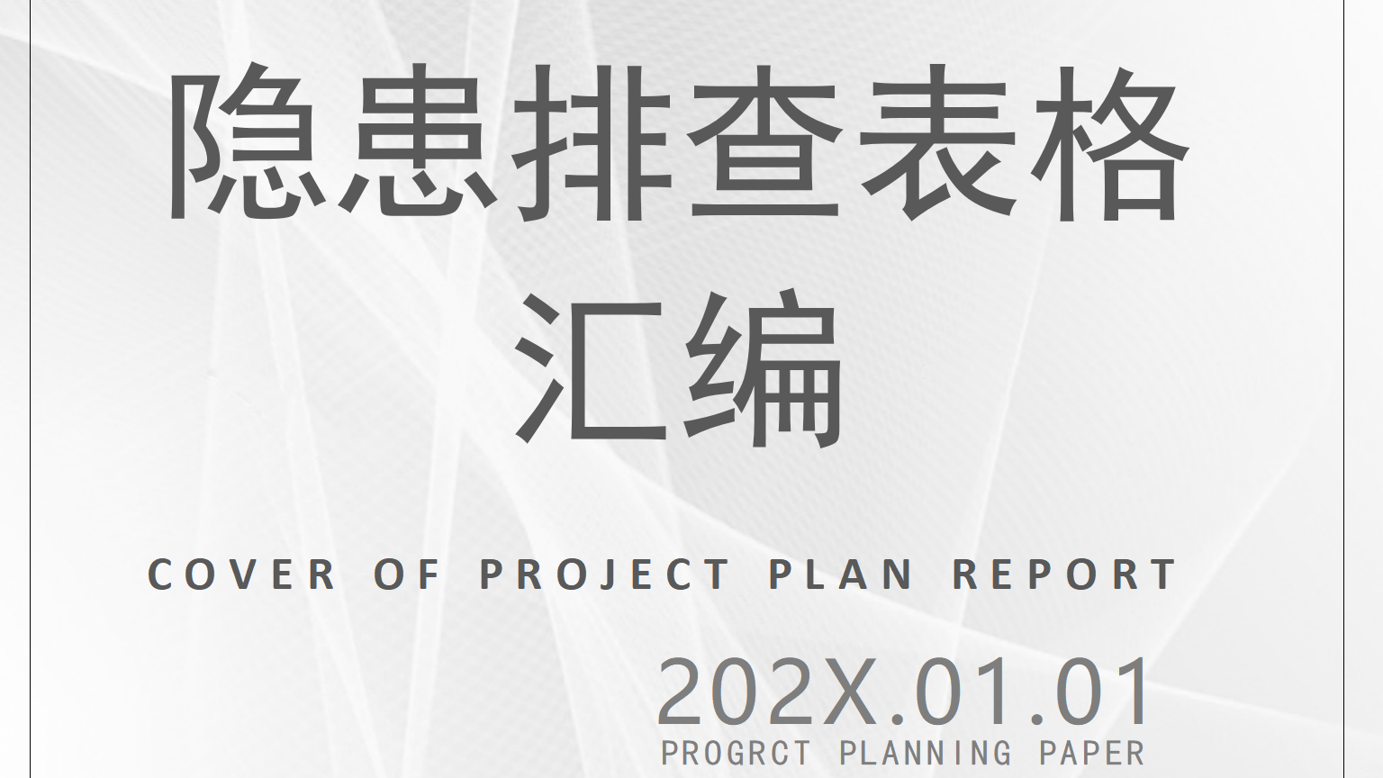 【表格】各岗位设备隐患排查表格汇编（100页）