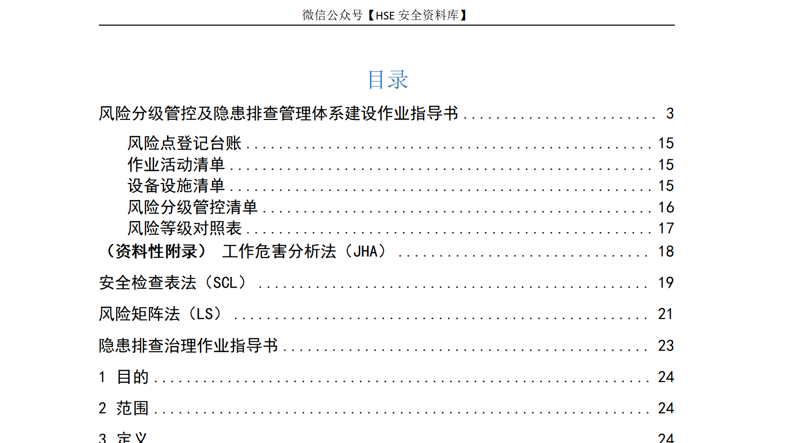 【表格】双重预防体系全套隐患排查表（121页）