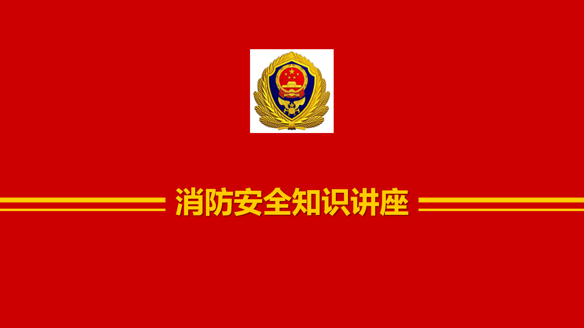 11.7【课件】全国消防宣传月消防安全知识讲座