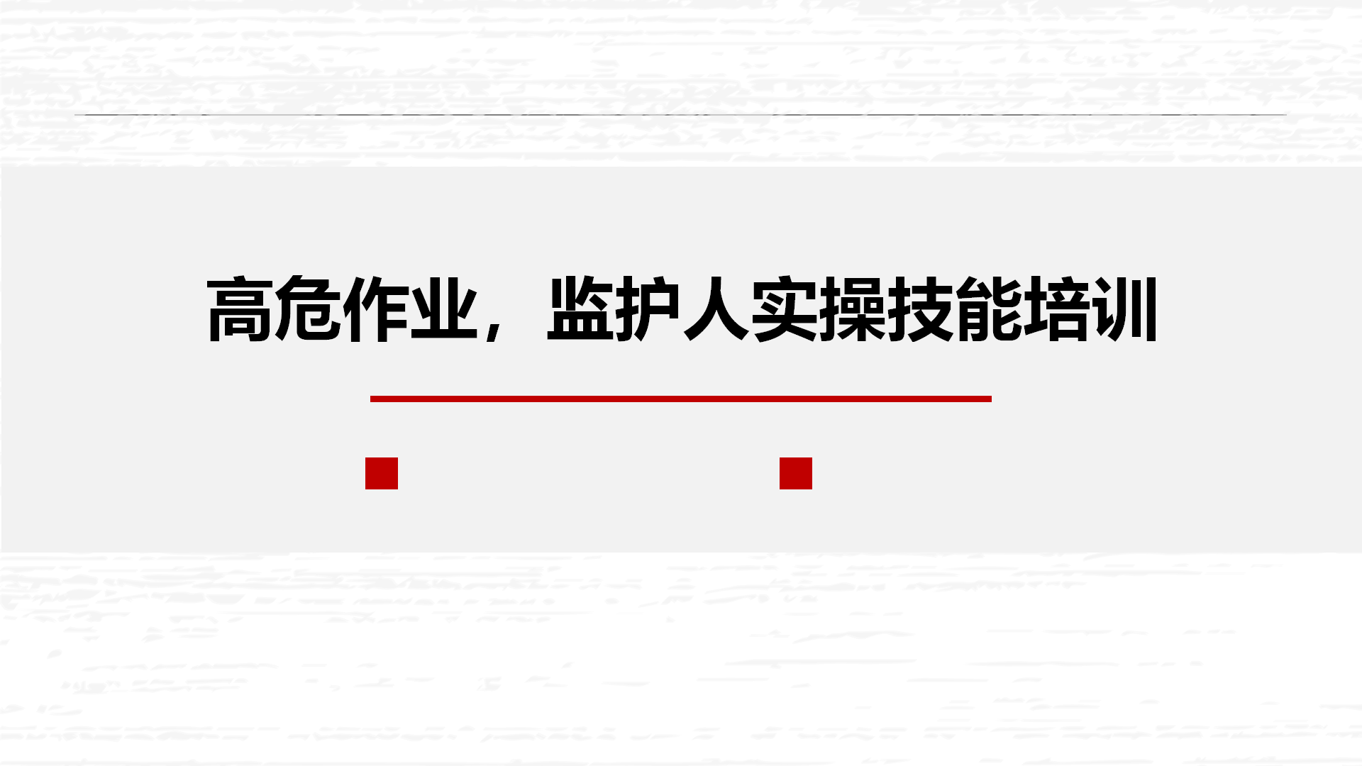 11.14高危作业监护人实操技能培训