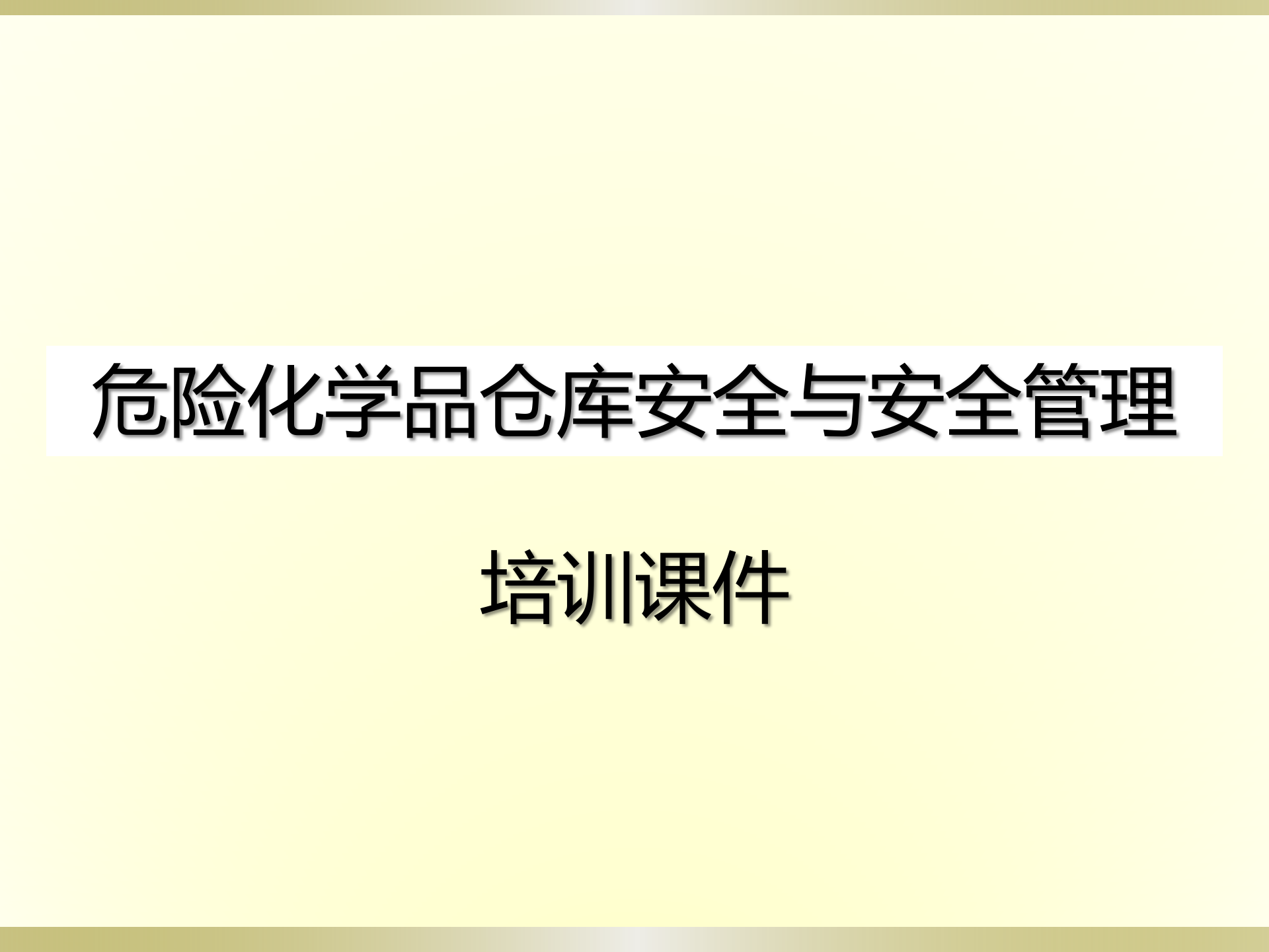 11.10危险化学品仓库安全与安全管理培训课件