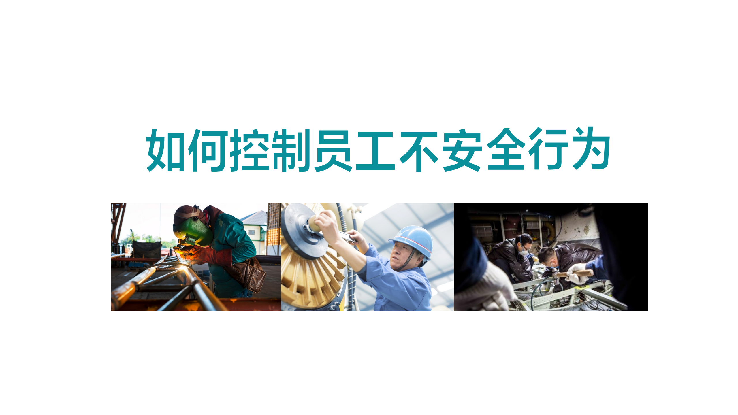 【课件】如何控制员工不安全行为
