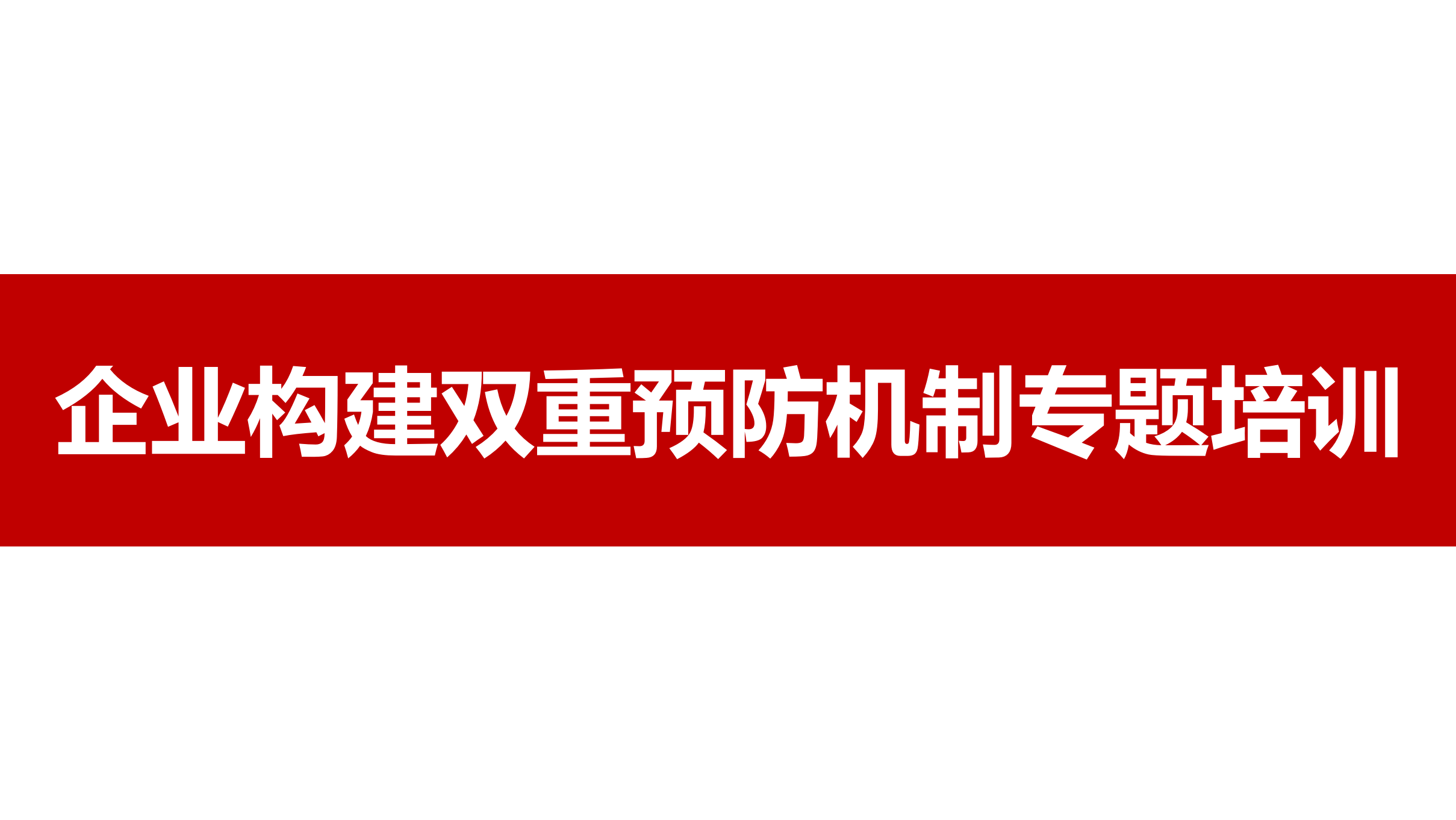 【课件】新版企业双重预防机制构建专题培训（110页）