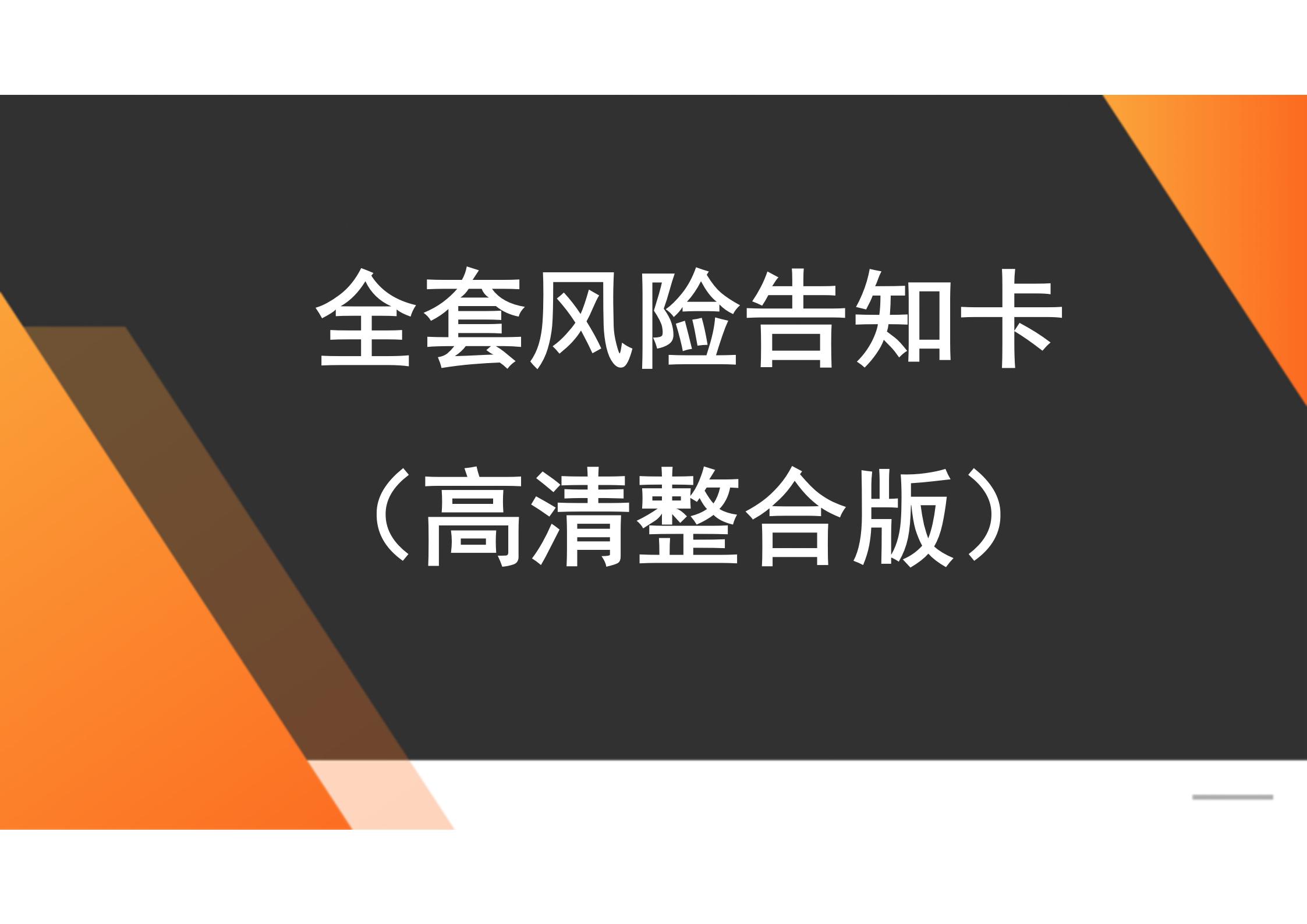 【告知牌】高清版危险源风险告知卡整合版（82页）