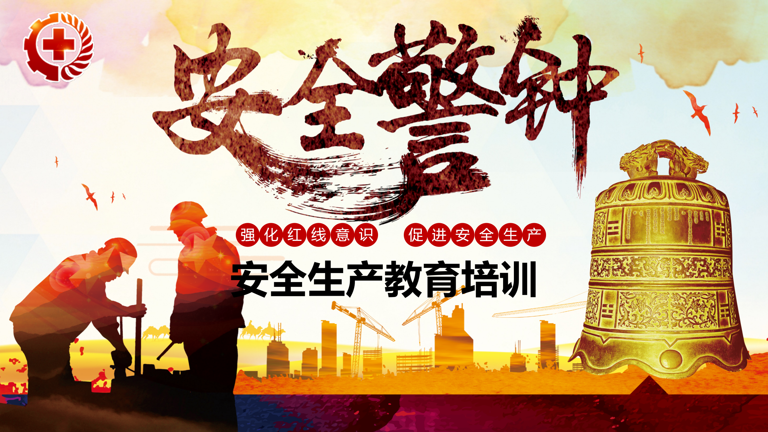 【课件】安全生产培训课件