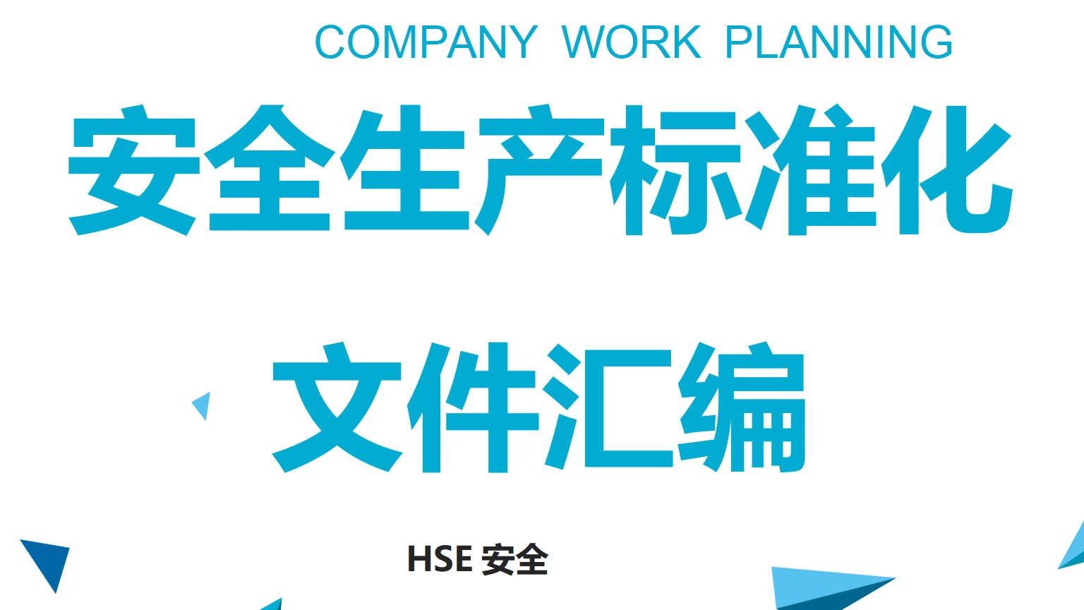 【标准化】安全生产标准化文件汇编