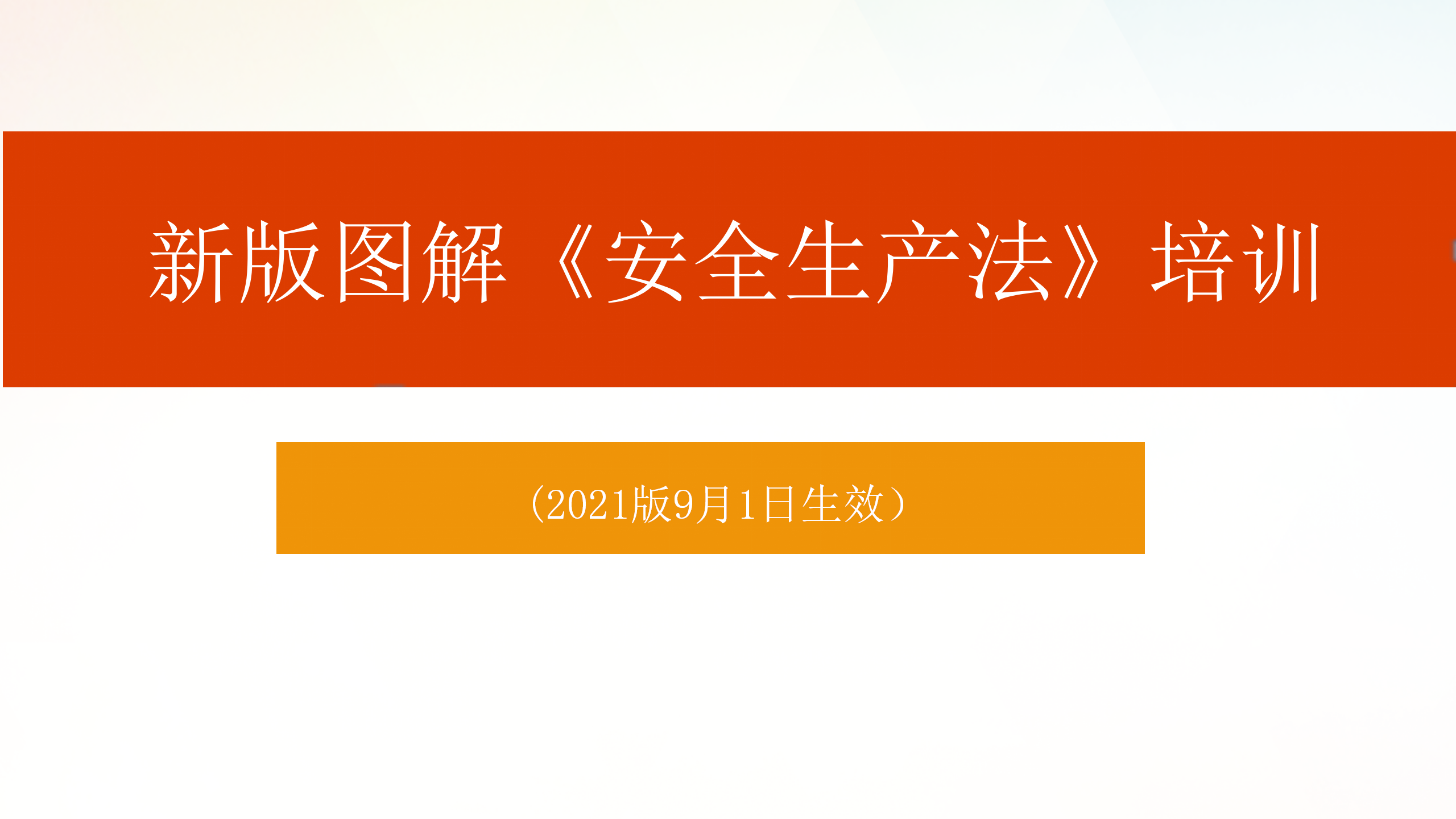 【课件】《新版安全生产法》解读-（图解版）