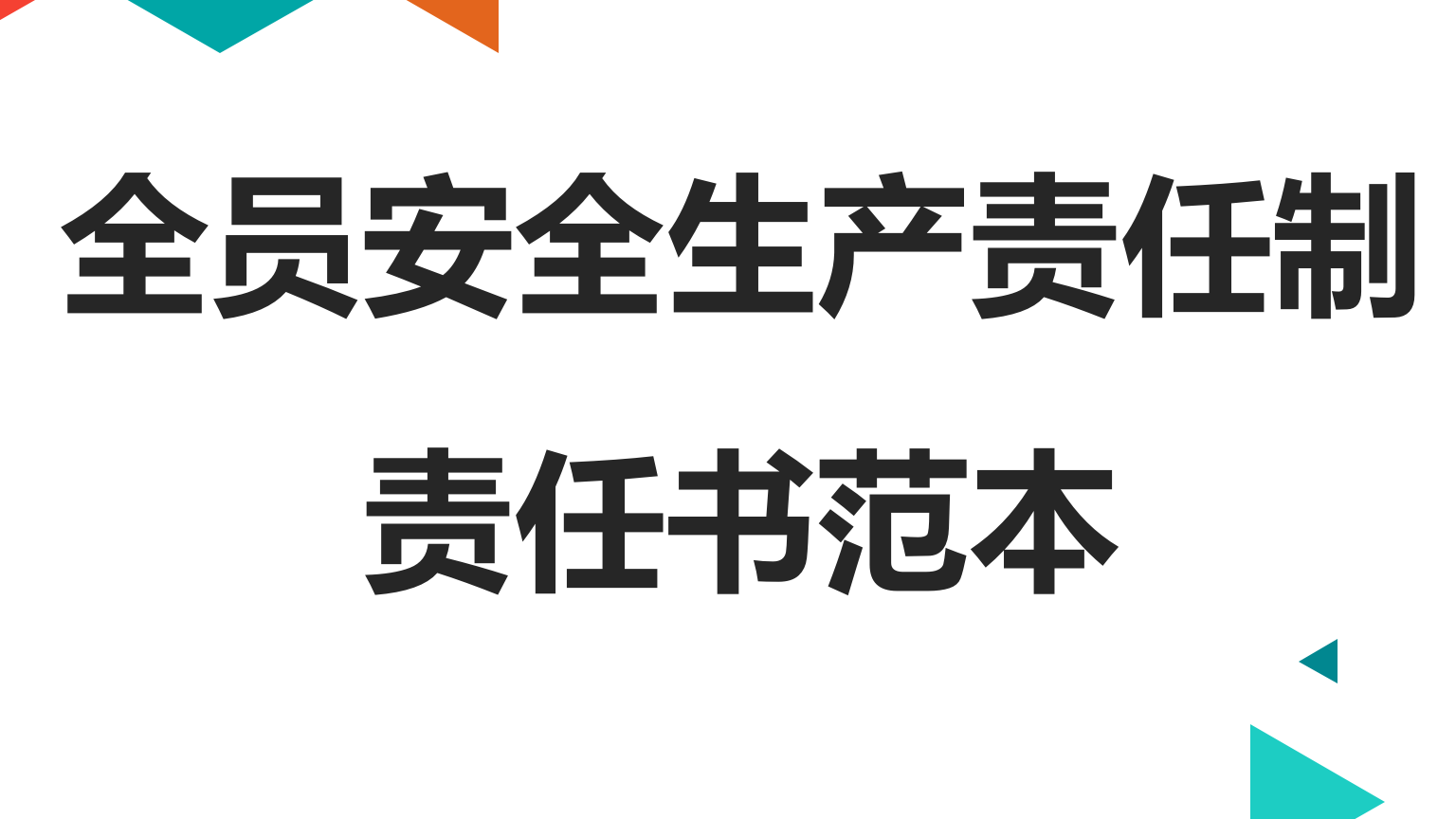 【职责】企业全员安全生产责任书汇编（142页）