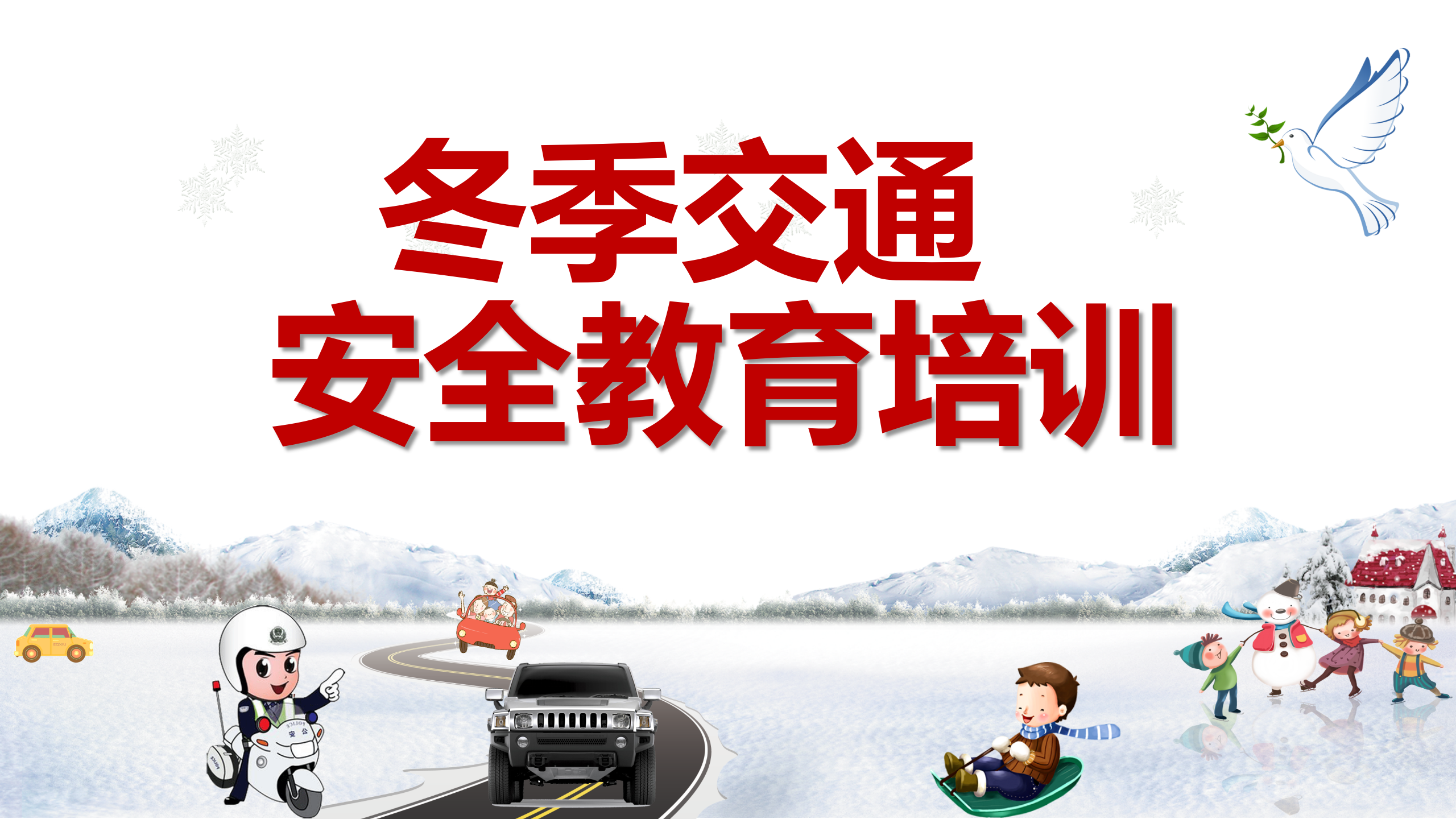 【课件】冬季交通安全教育培训（31页）