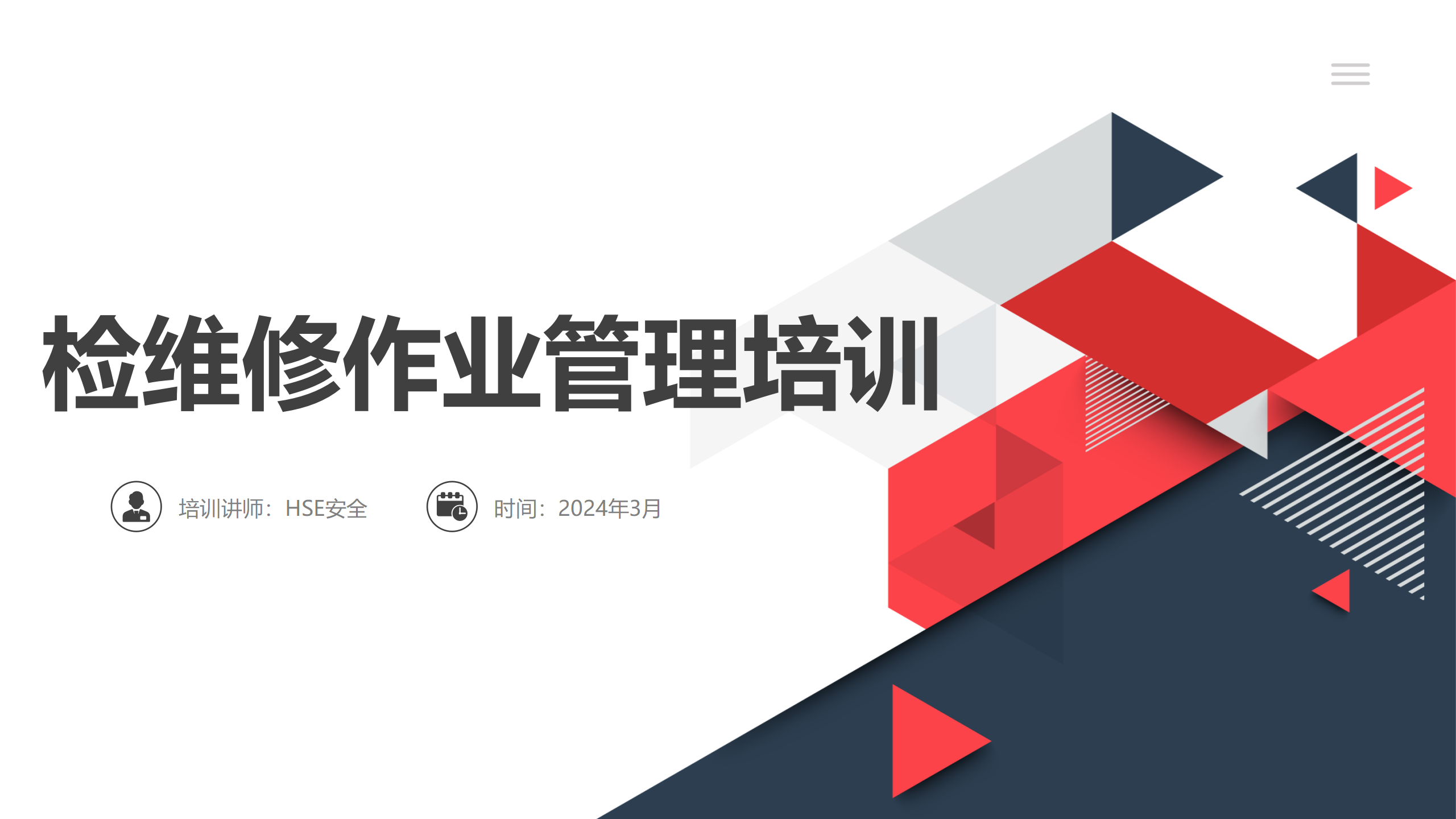 【课件】检维修安全管理（45页）