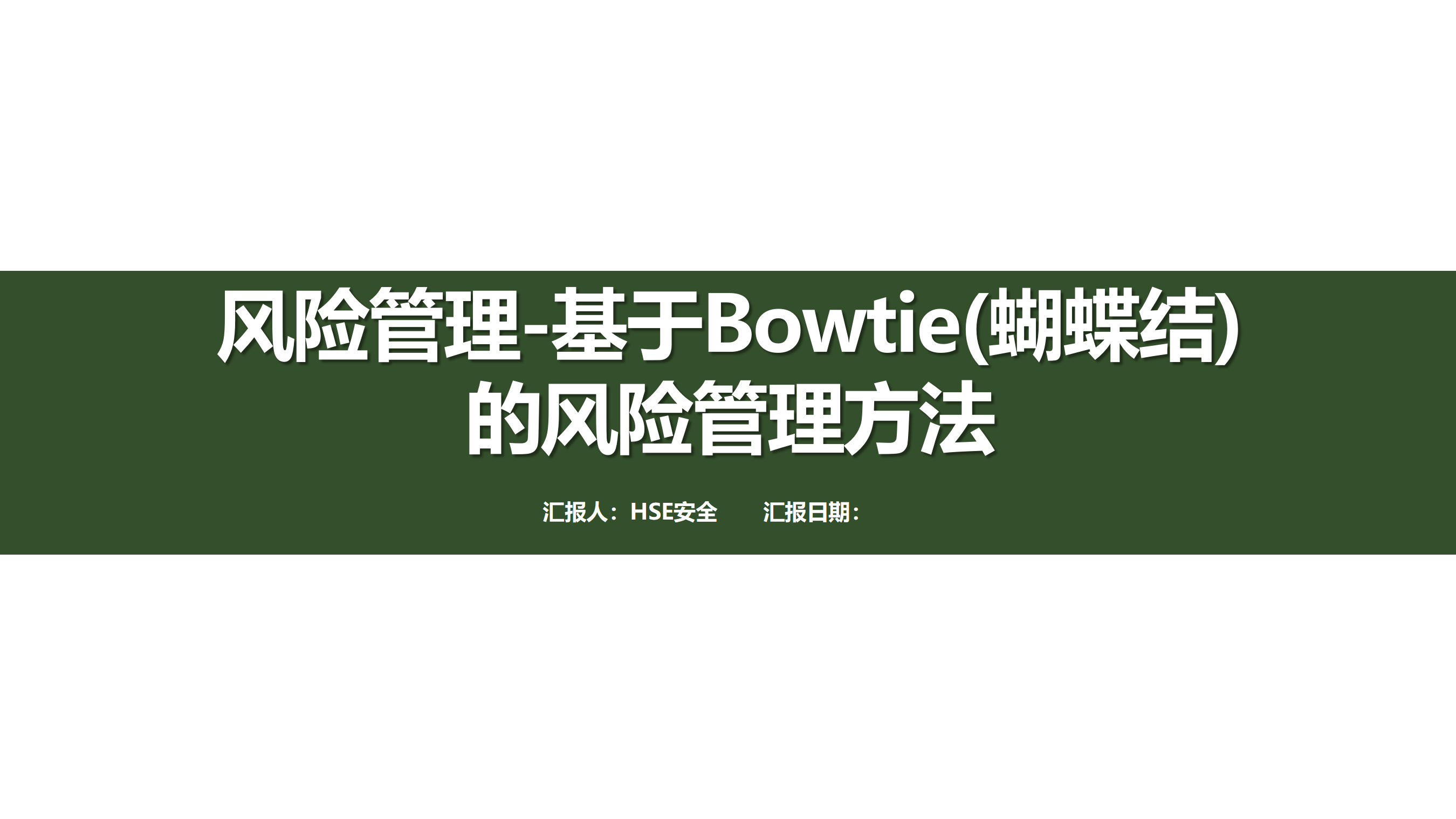 【课件】风险管理-基于Bowtie(蝴蝶结)的风险管理方法（52页）